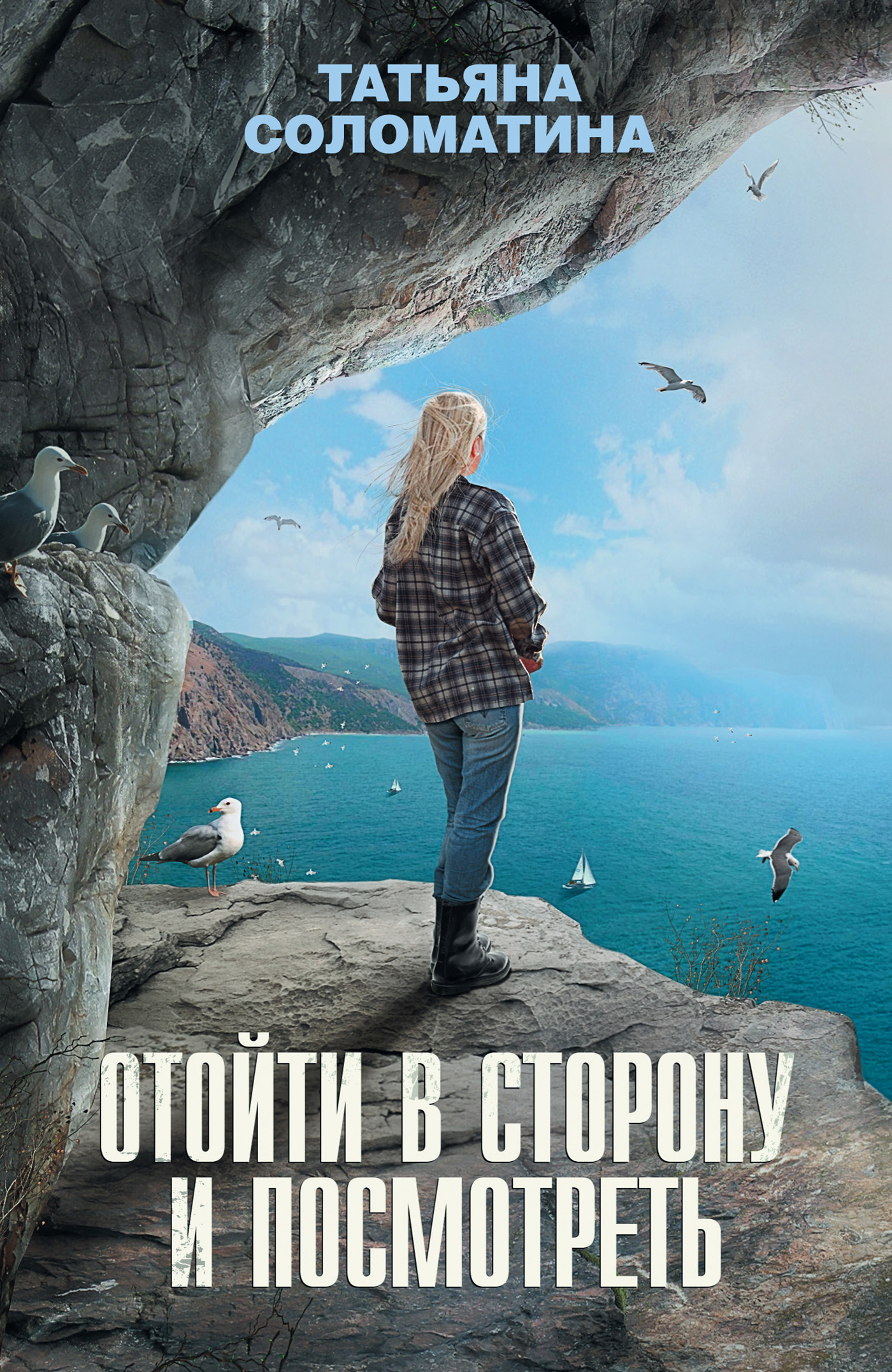 Обложка книги «Отойти в сторону и посмотреть»