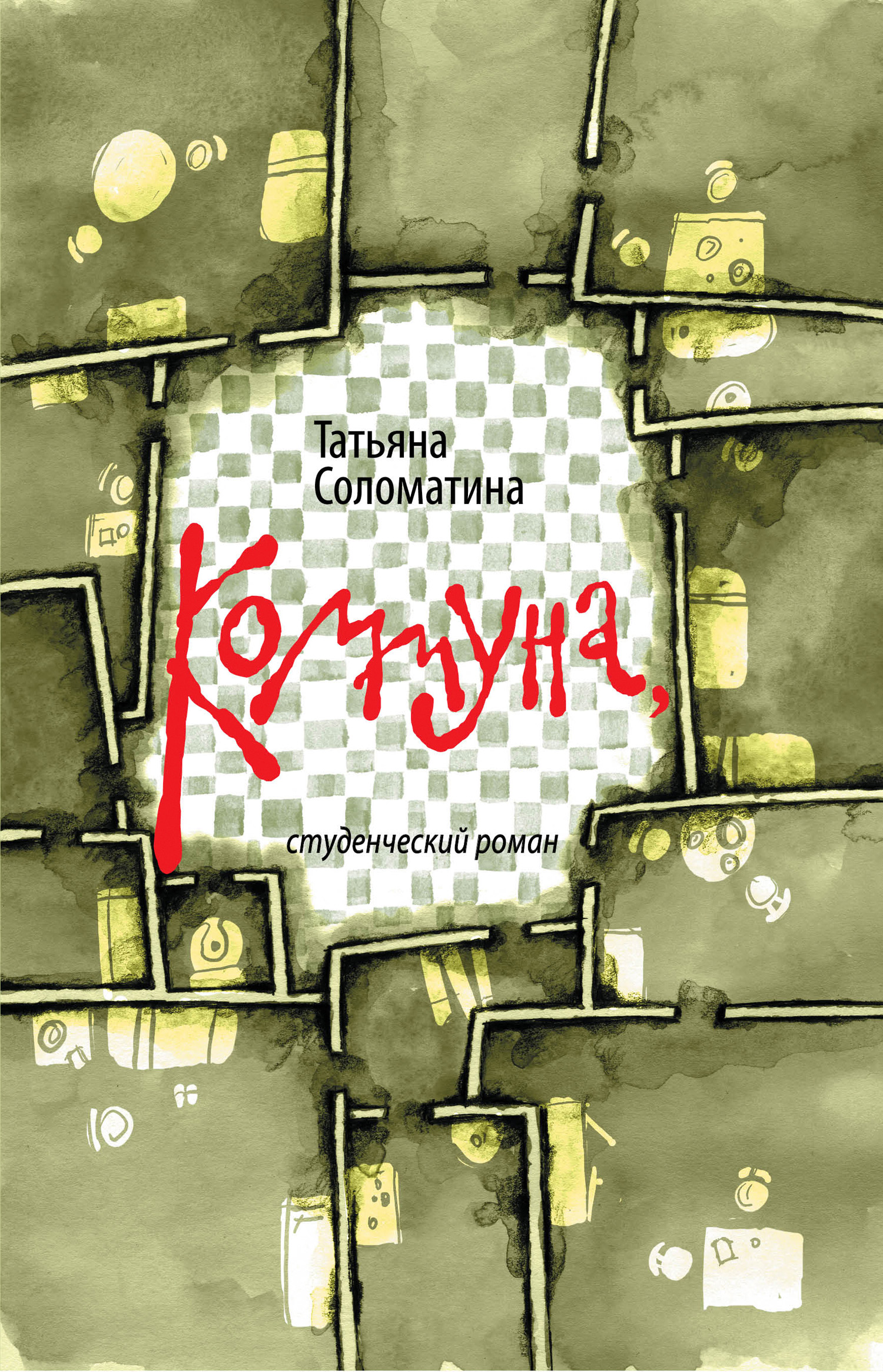 Обложка книги «Коммуна, или Студенческий роман»