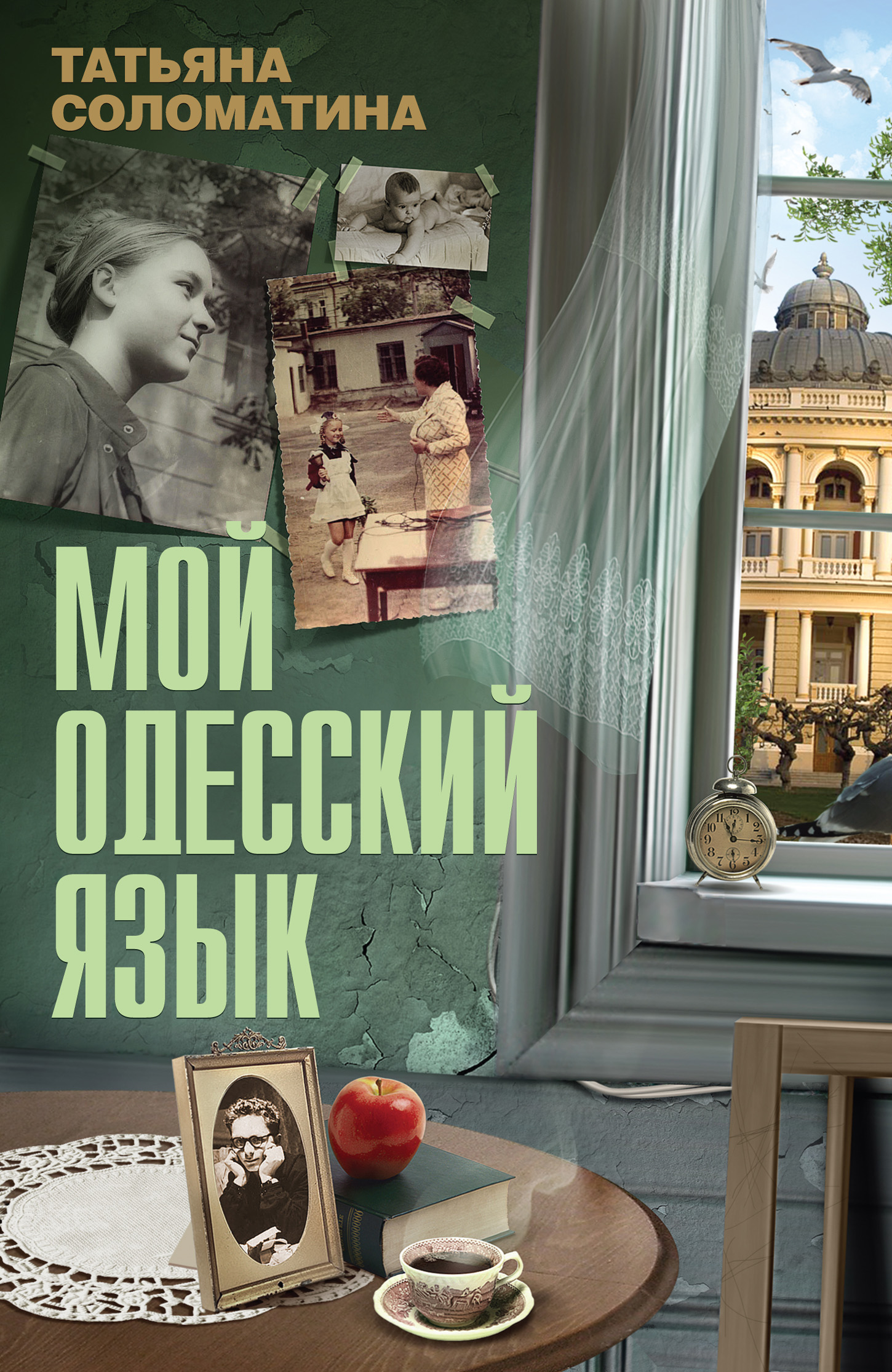 Обложка книги «Мой одесский язык»