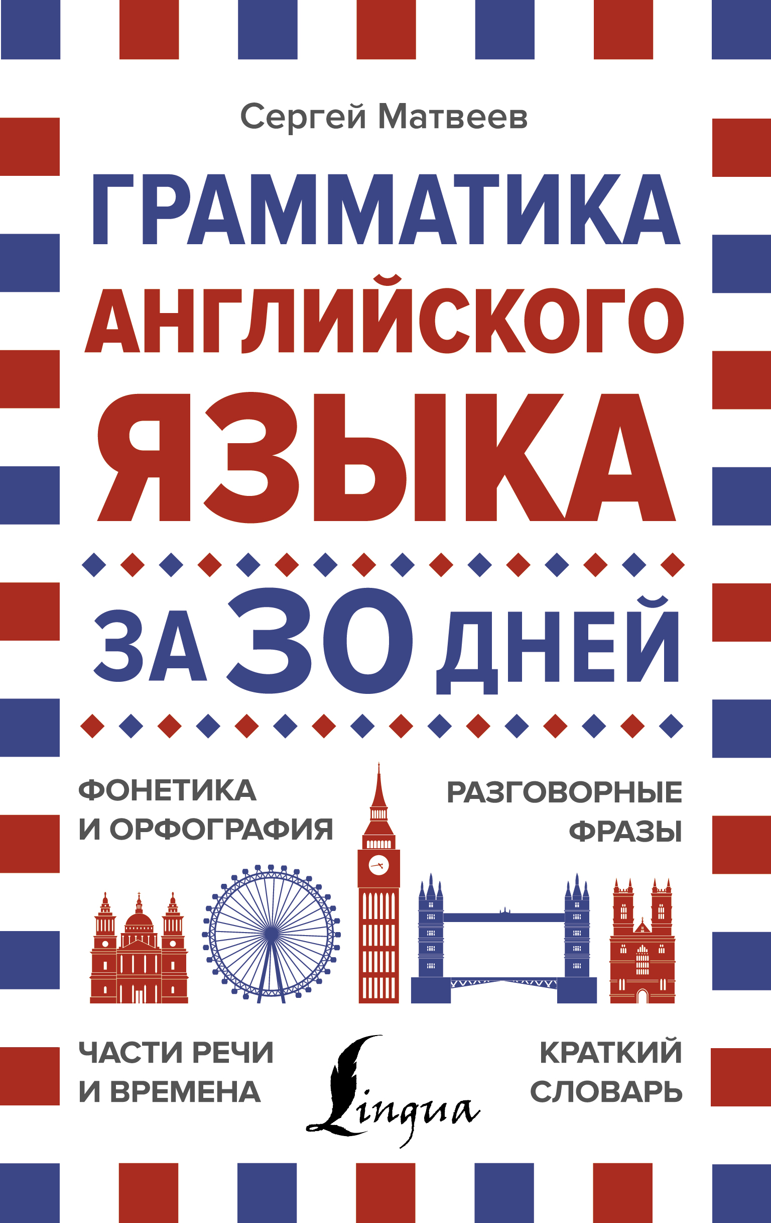 Обложка книги «Грамматика английского языка за 30 дней»