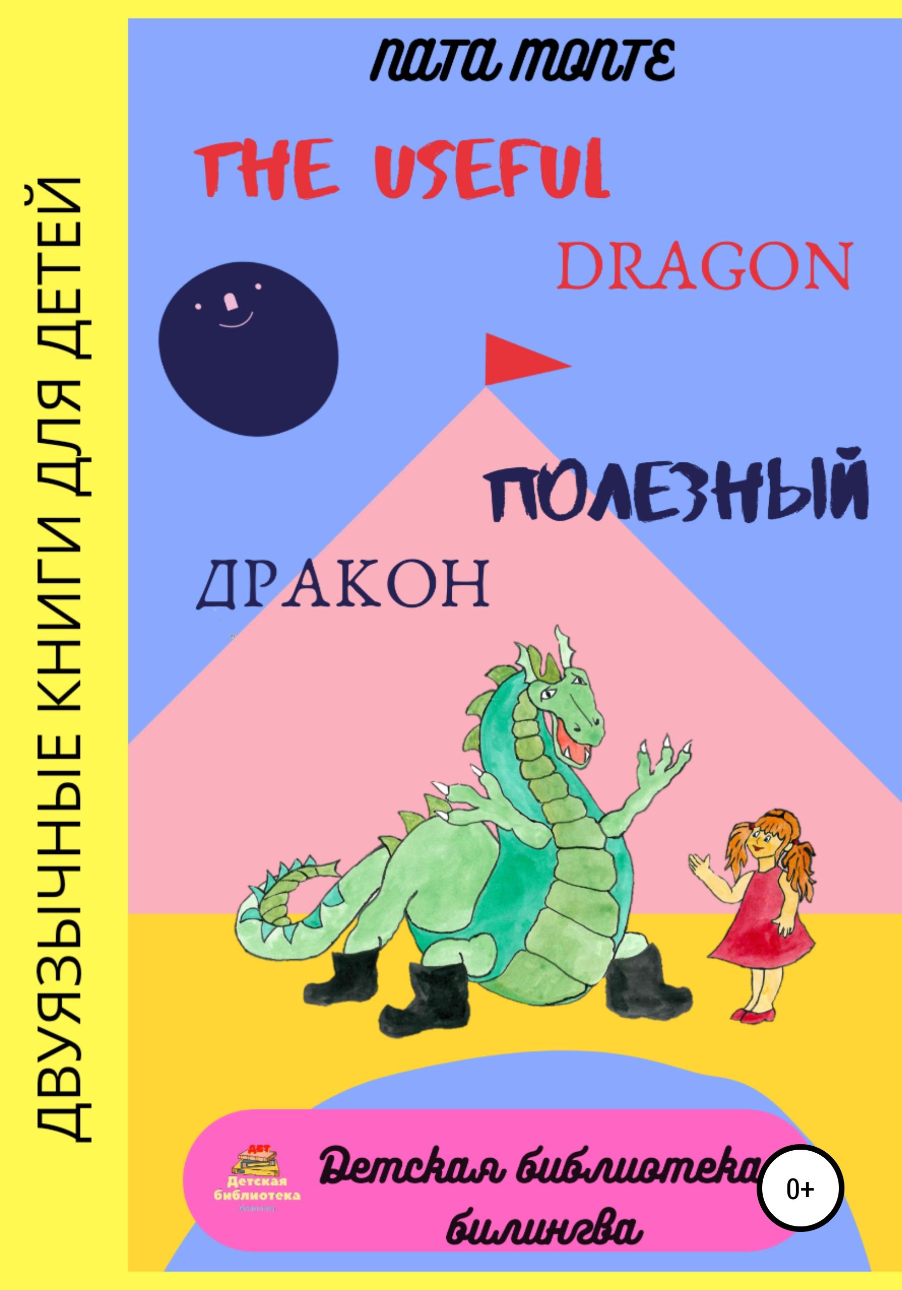 Обложка книги «The Useful Dragon. Полезный Дракон»