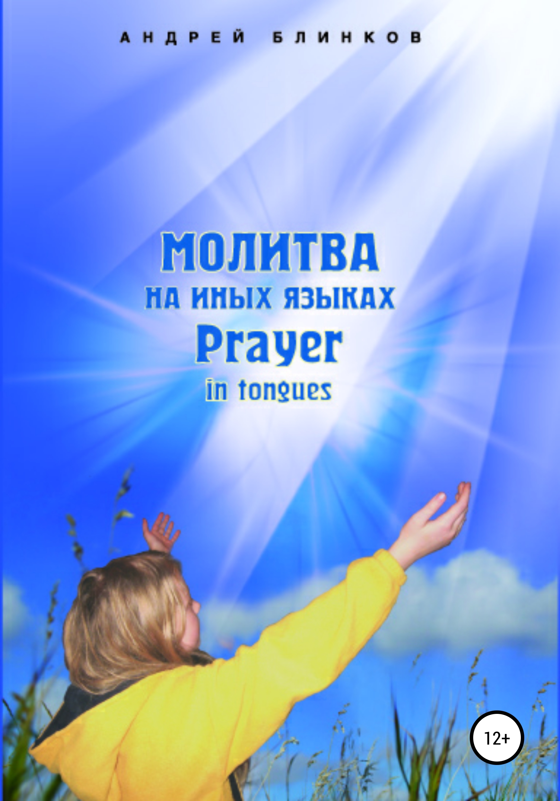 Обложка книги «Молитва на иных языках»