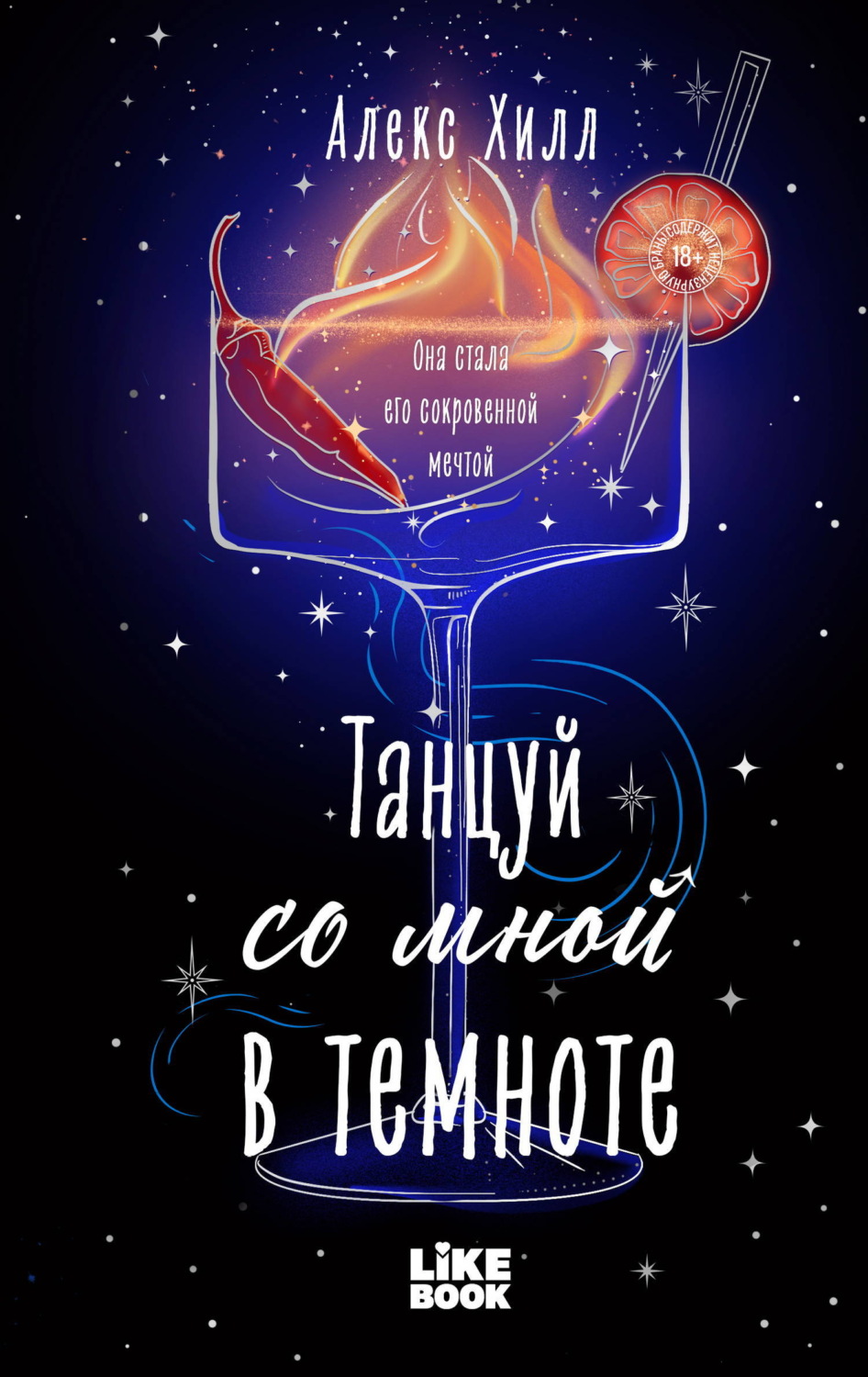 Обложка книги «Танцуй со мной в темноте»