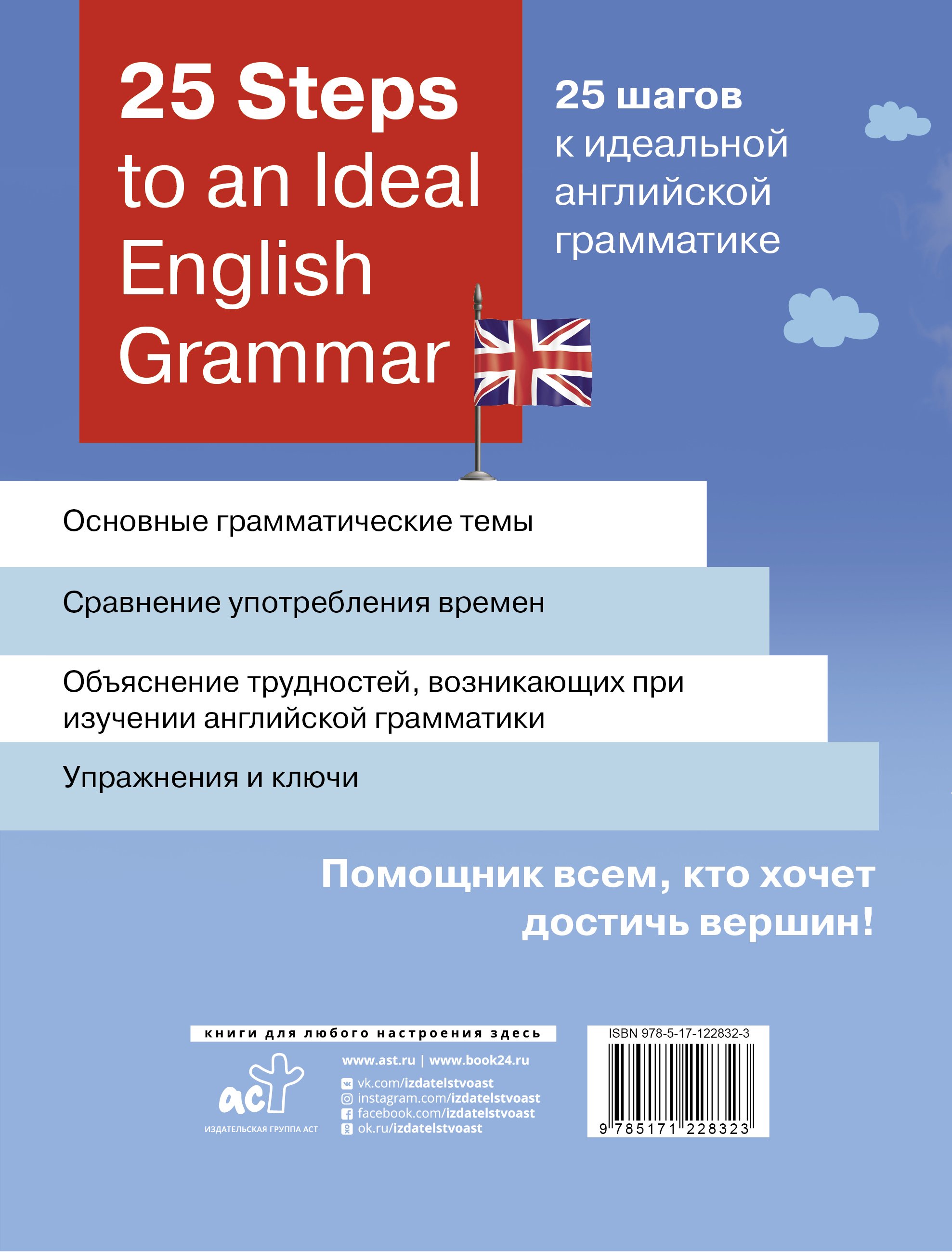 Обложка книги «25 Steps to an Ideal English Grammar / 25 шагов к идеальной английской грамматике»