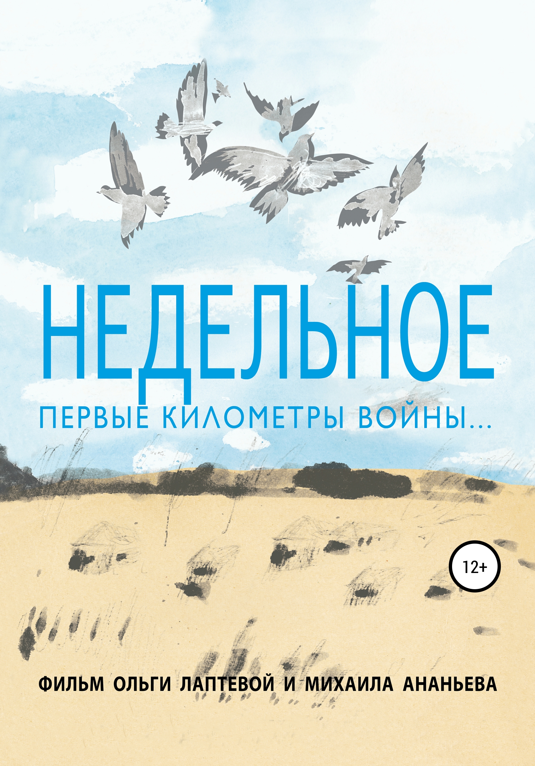 Обложка книги «Недельное. Первые километры войны»