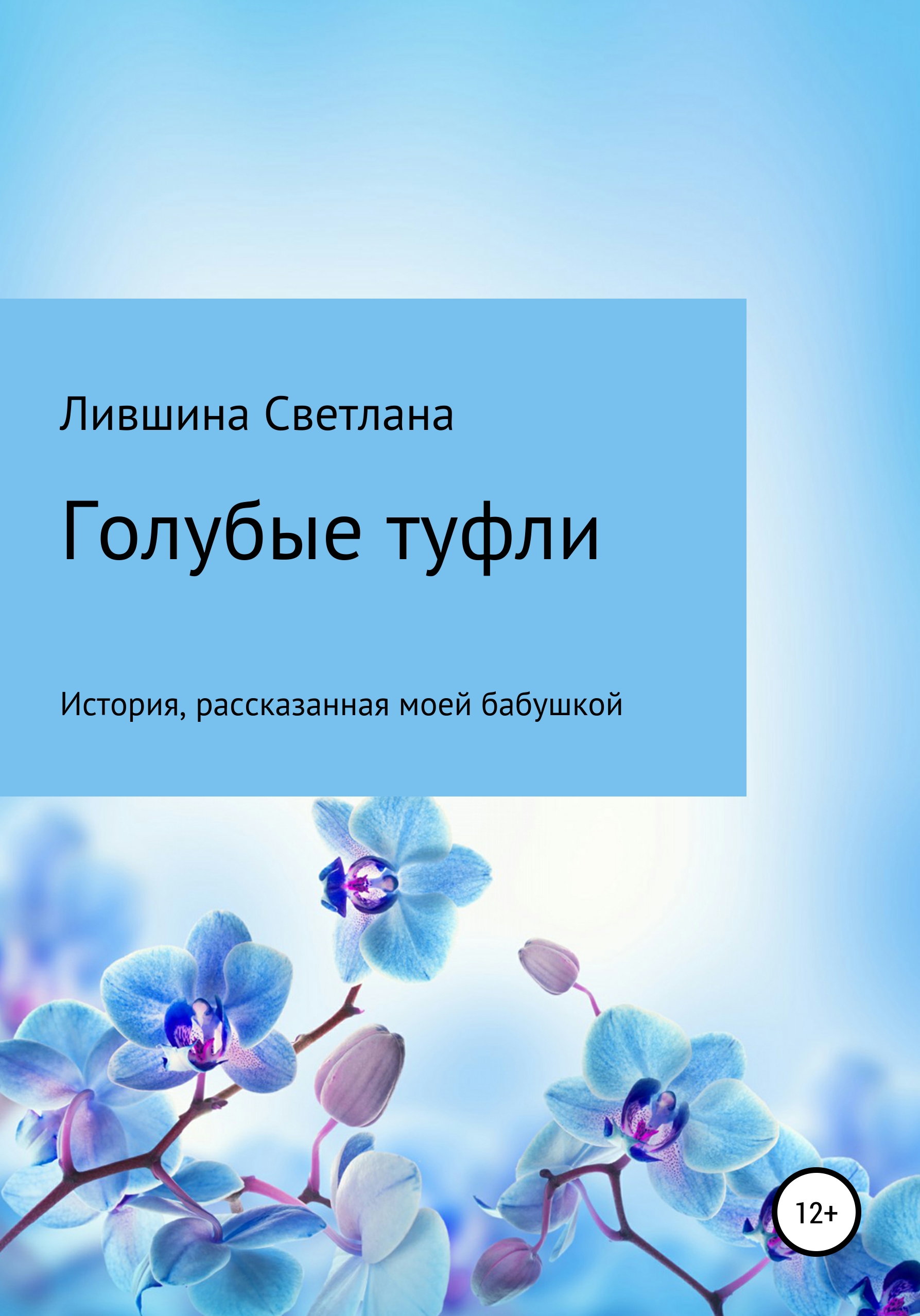 Обложка книги «Голубые туфли»