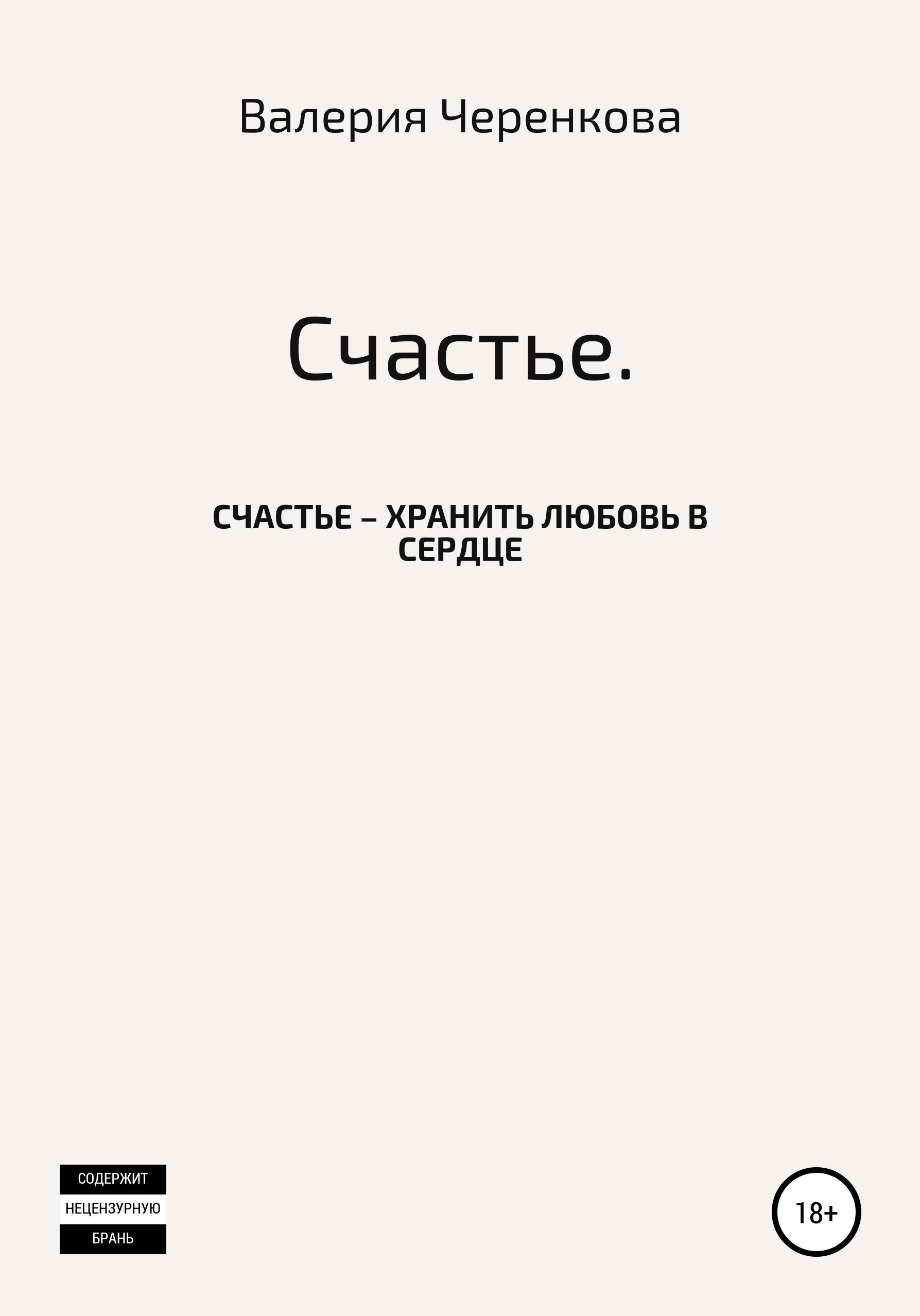Обложка книги «Счастье»