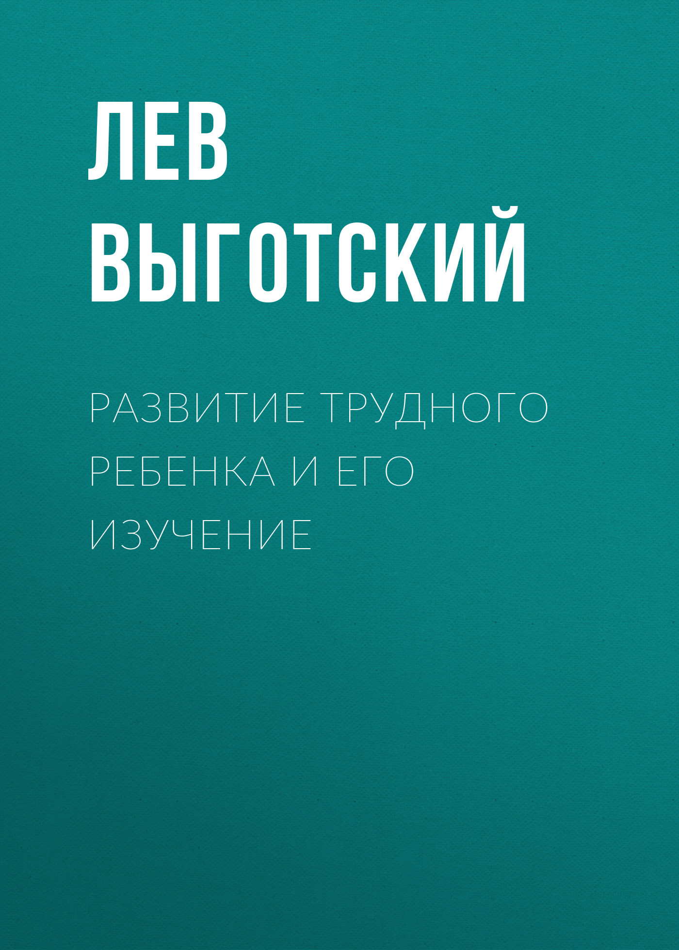 Обложка книги «Развитие трудного ребенка и его изучение»