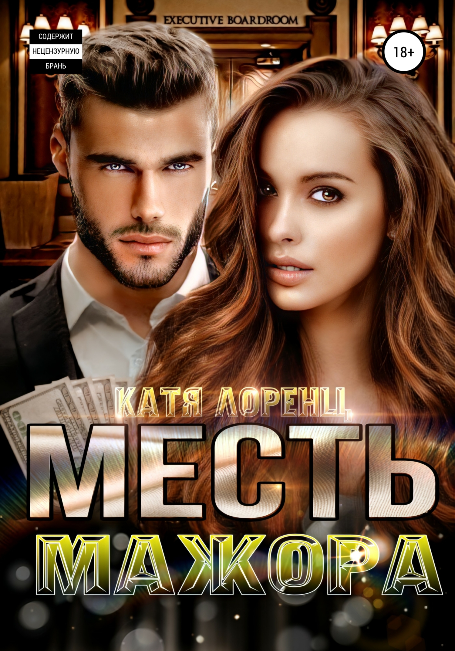 Обложка книги «Месть мажора»