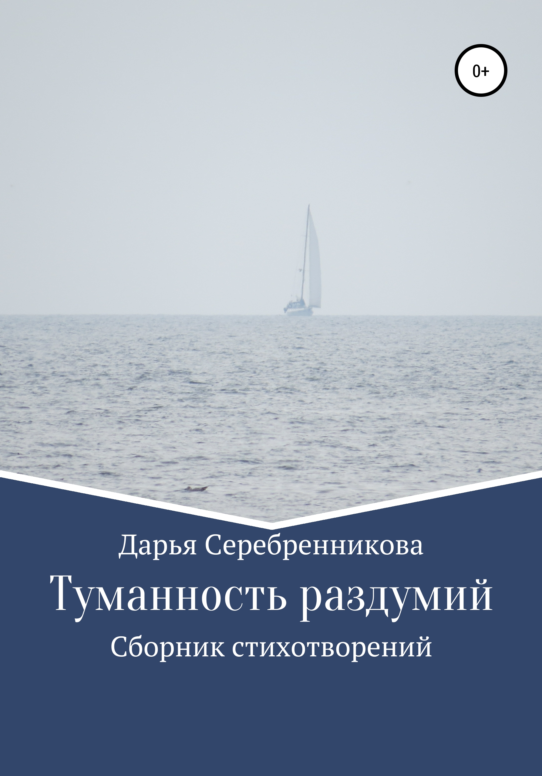Обложка книги «Туманность раздумий. Сборник стихотворений»