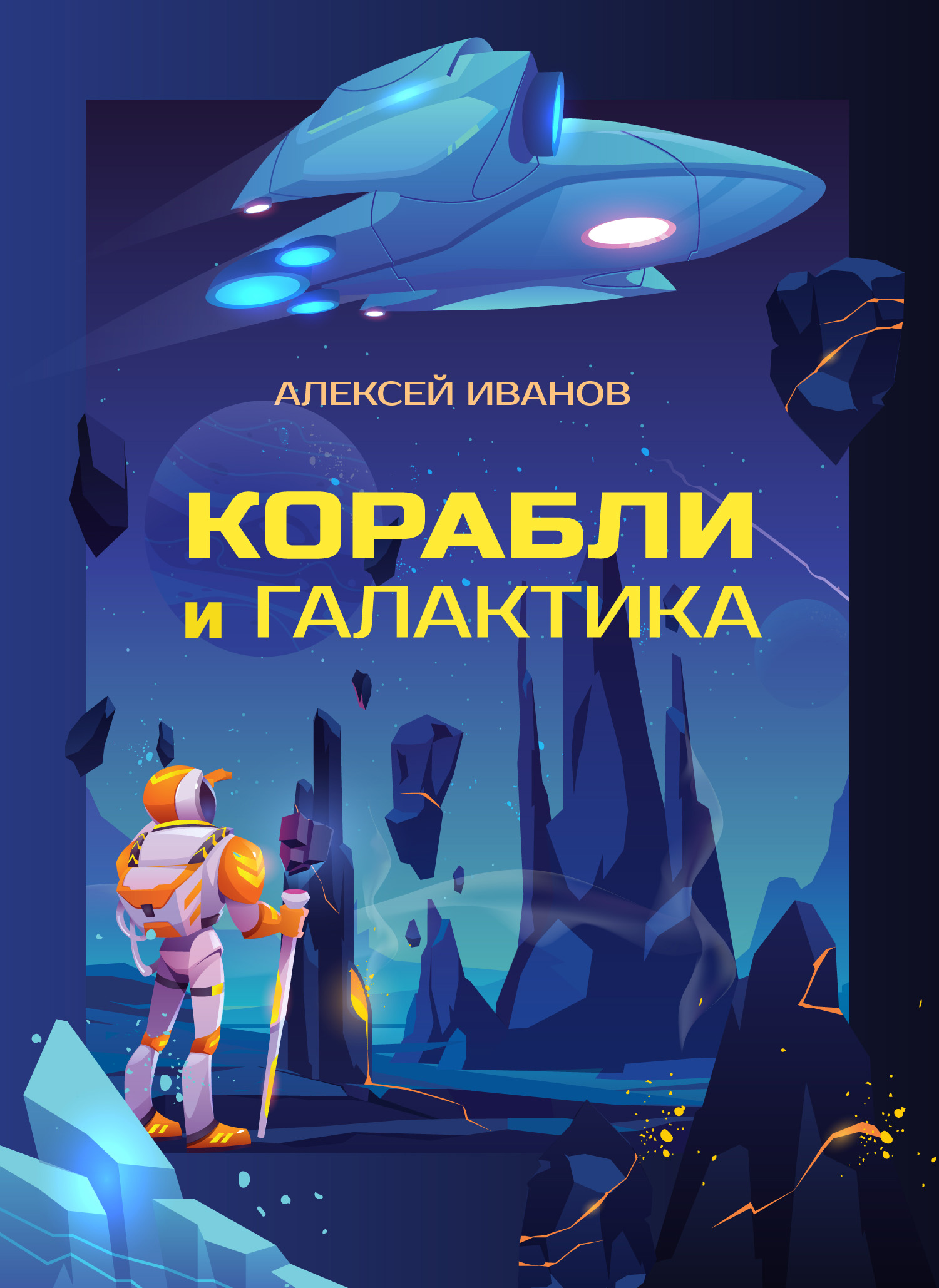 Обложка книги «Корабли и Галактика»