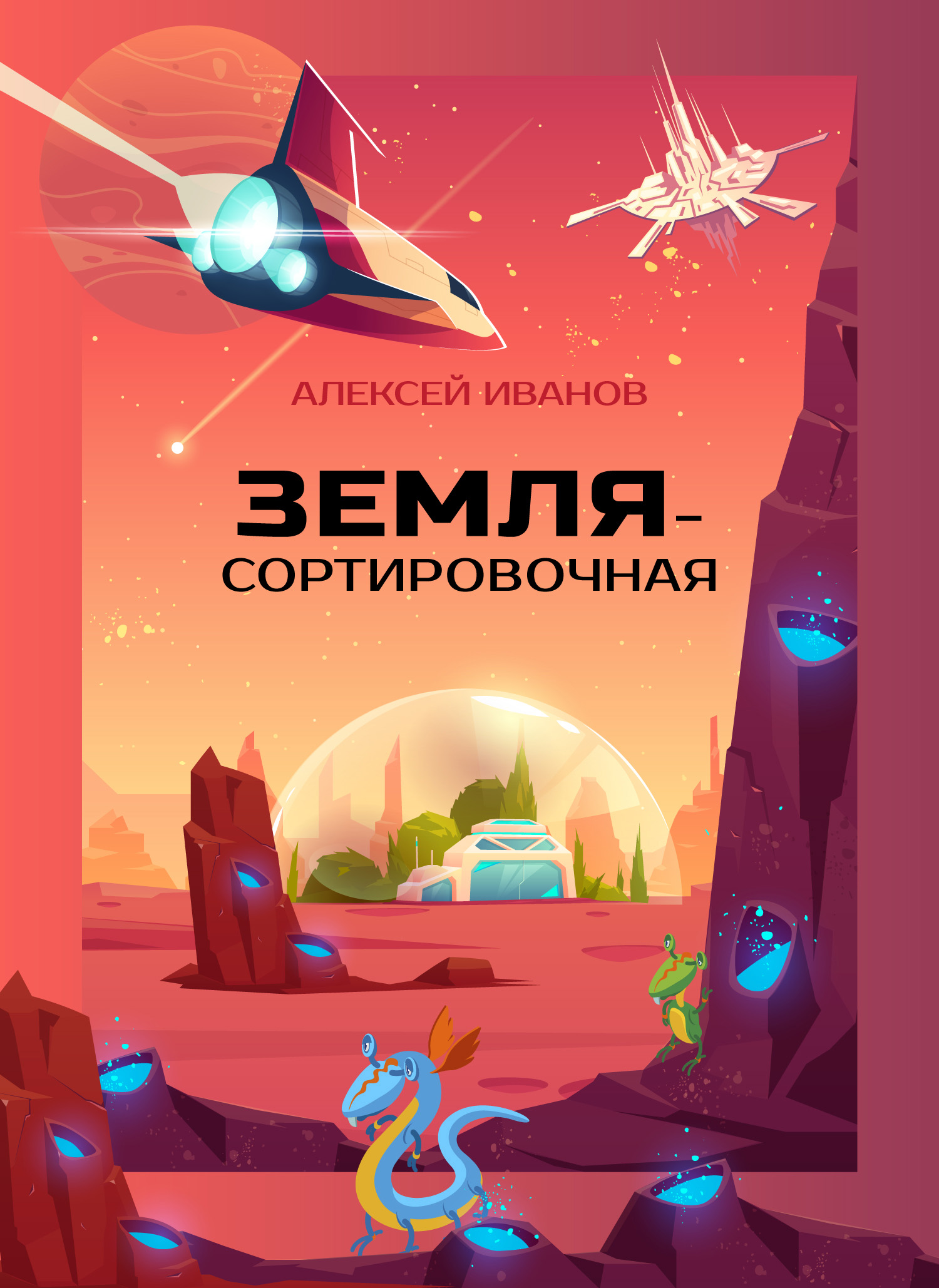Обложка книги «Земля-Сортировочная»