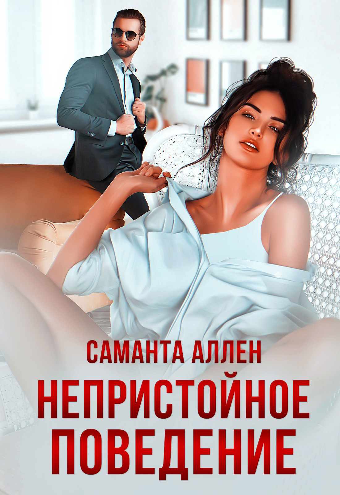 Обложка книги «Непристойное поведение»