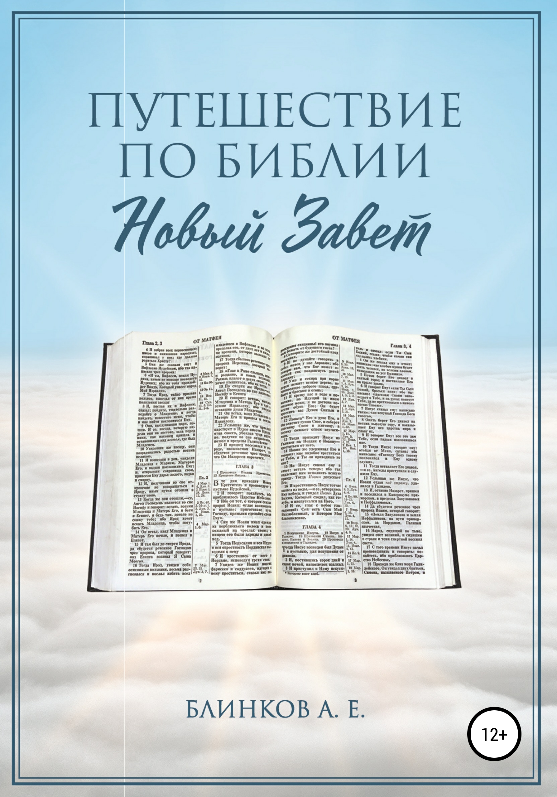 Обложка книги «Путешествие по Библии. Новый Завет»