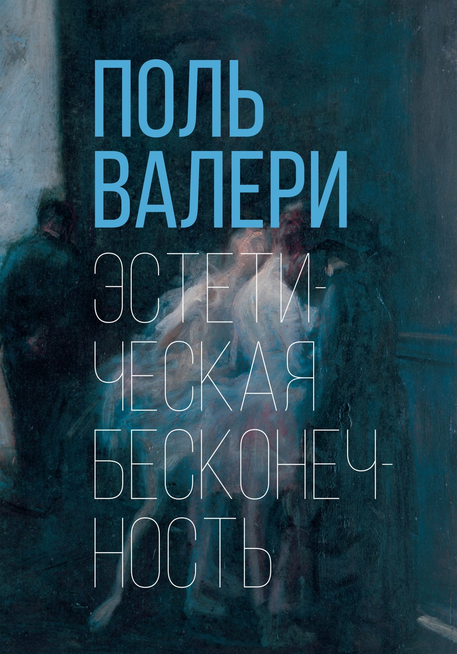 Обложка книги «Эстетическая бесконечность»