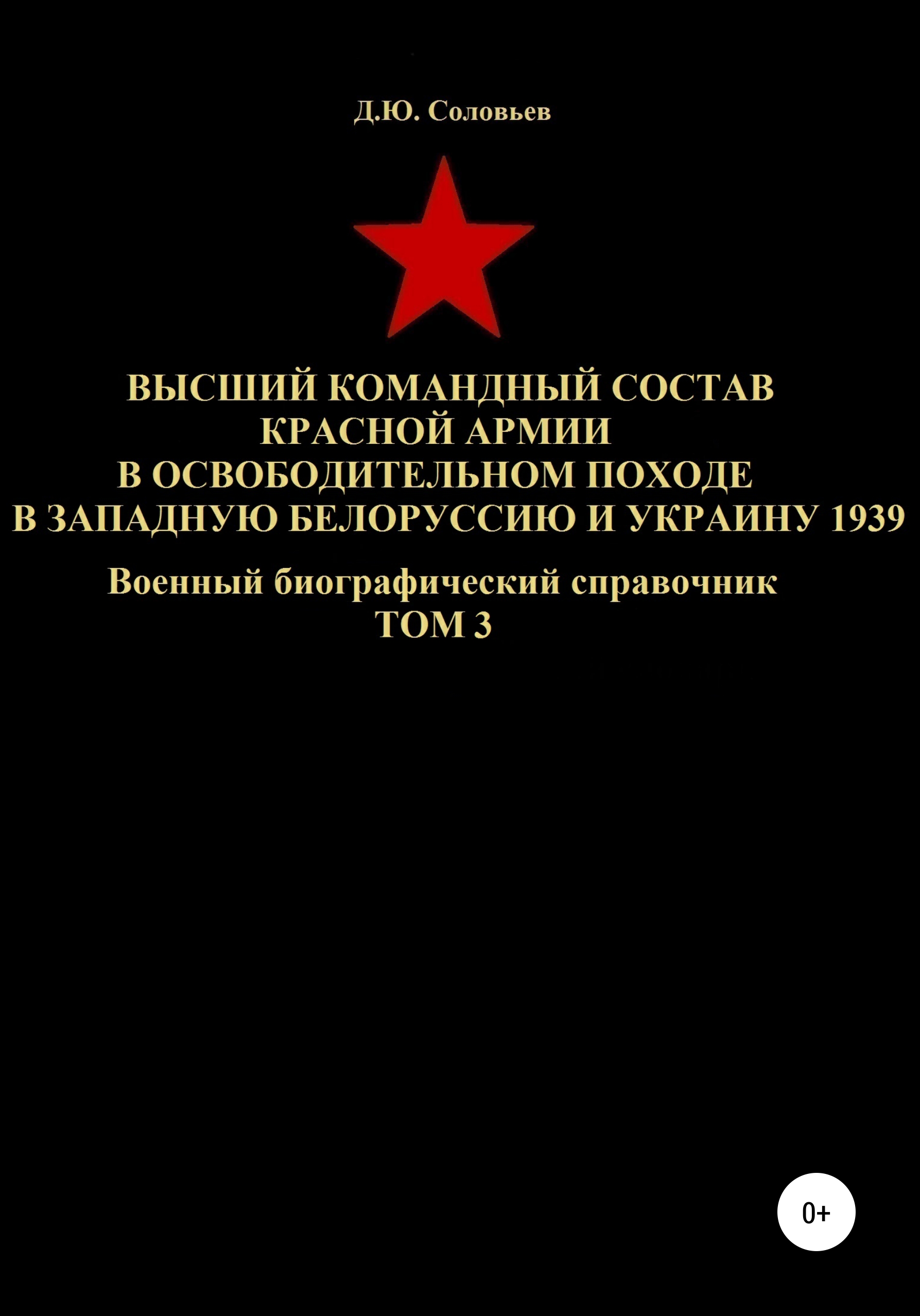 Обложка книги «Высший командный состав Красной Армии в освободительном походе в Западную Белоруссию и Украину 1939. Том 3»