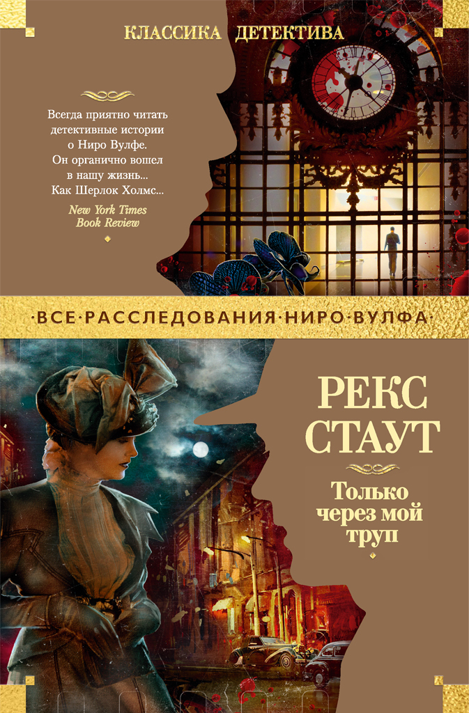 Обложка книги «Только через мой труп»