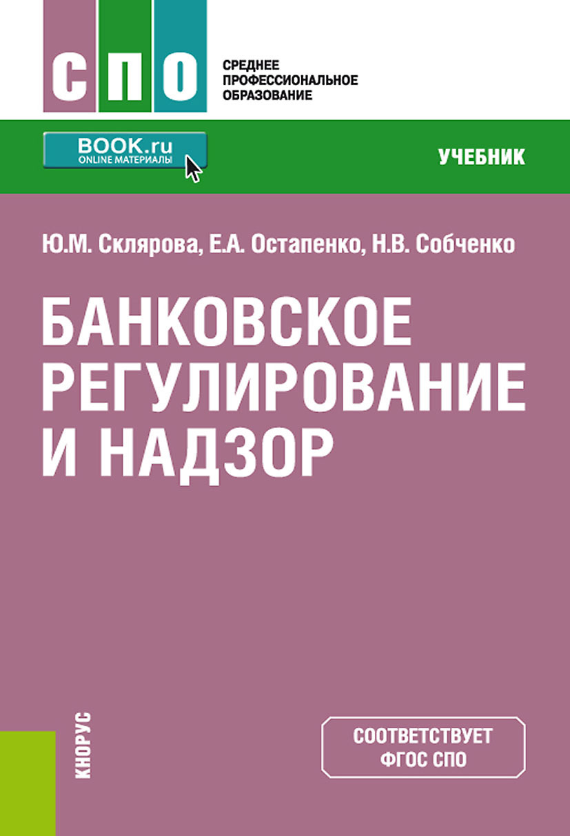 Обложка книги «Банковское регулирование и надзор. (СПО). Учебник.»