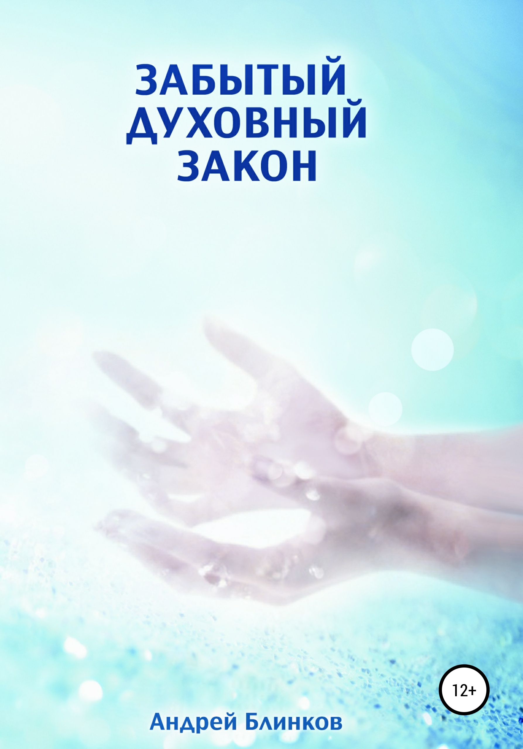 Обложка книги «Забытый духовный закон»