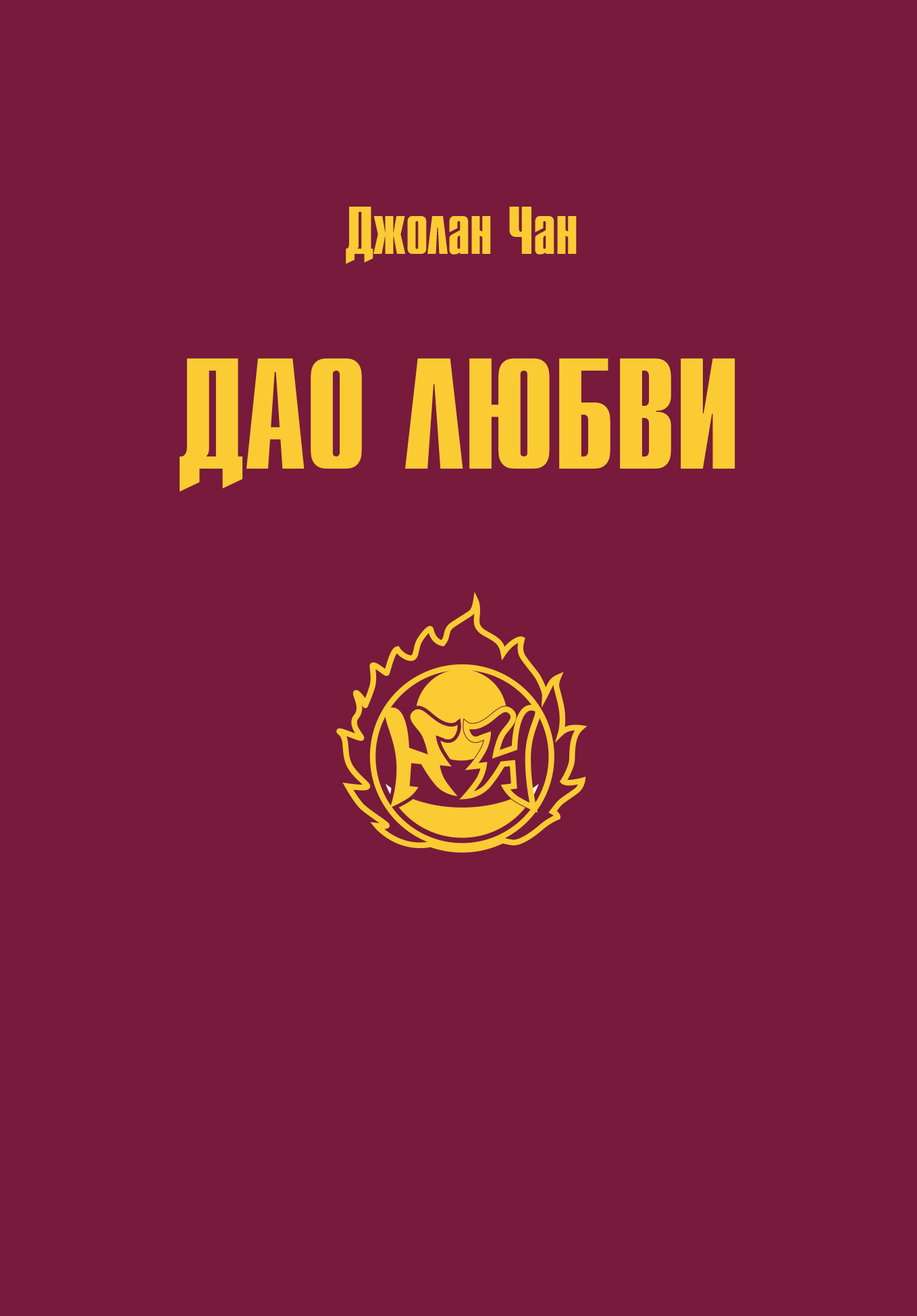 Обложка книги «Дао Любви»