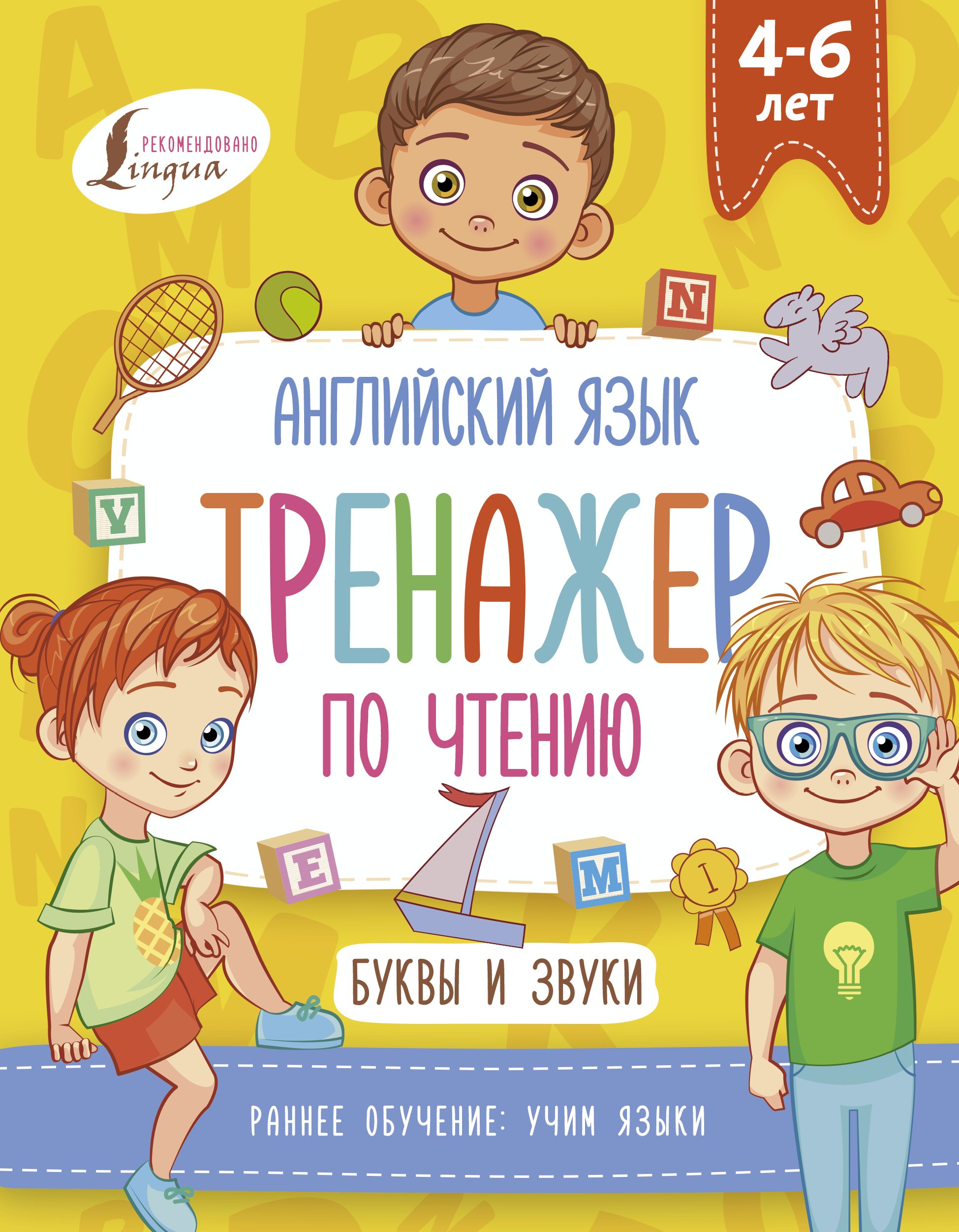 Обложка книги «Английский язык. Тренажер по чтению. Буквы и звуки»