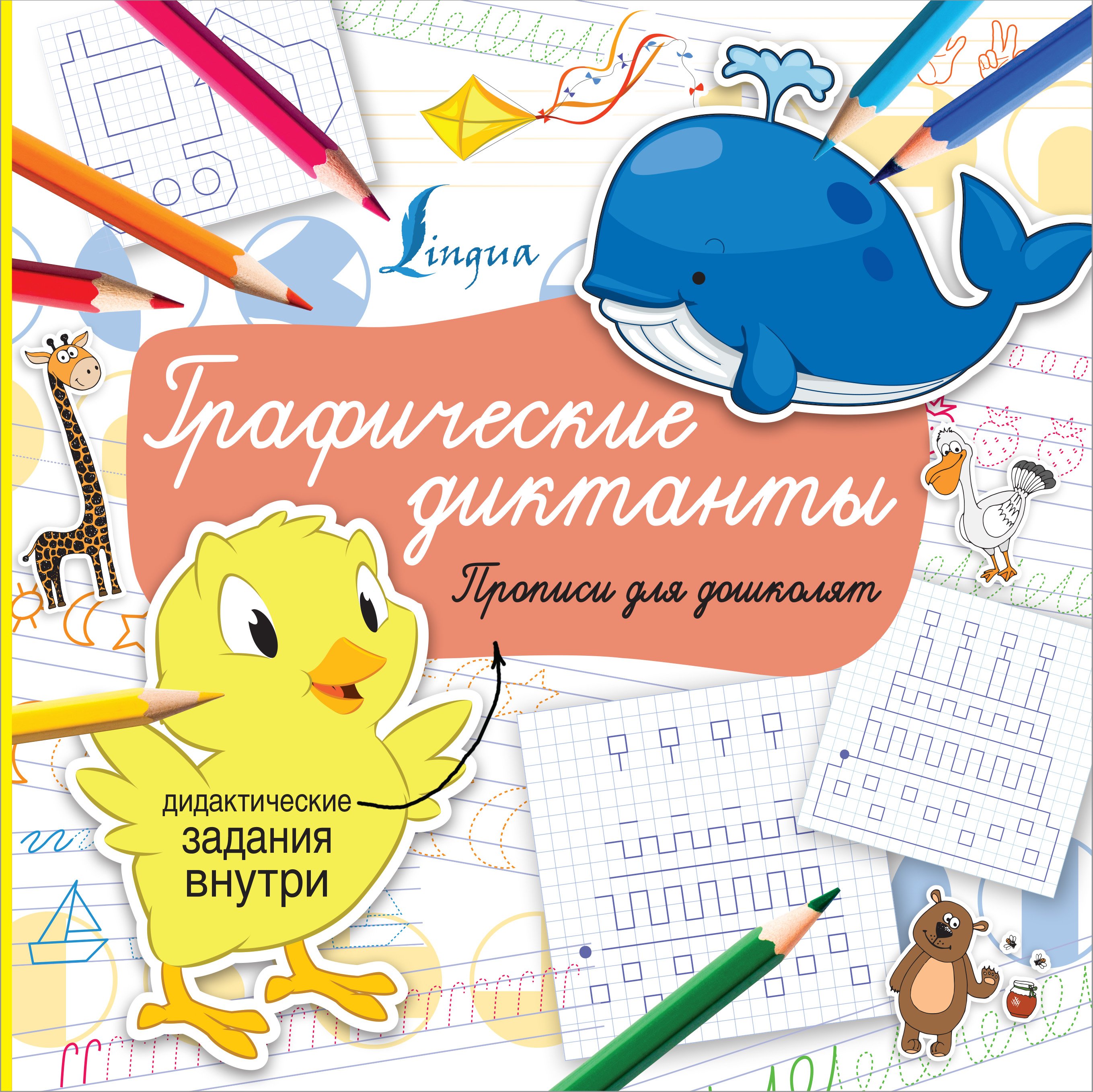 Обложка книги «Графические диктанты»