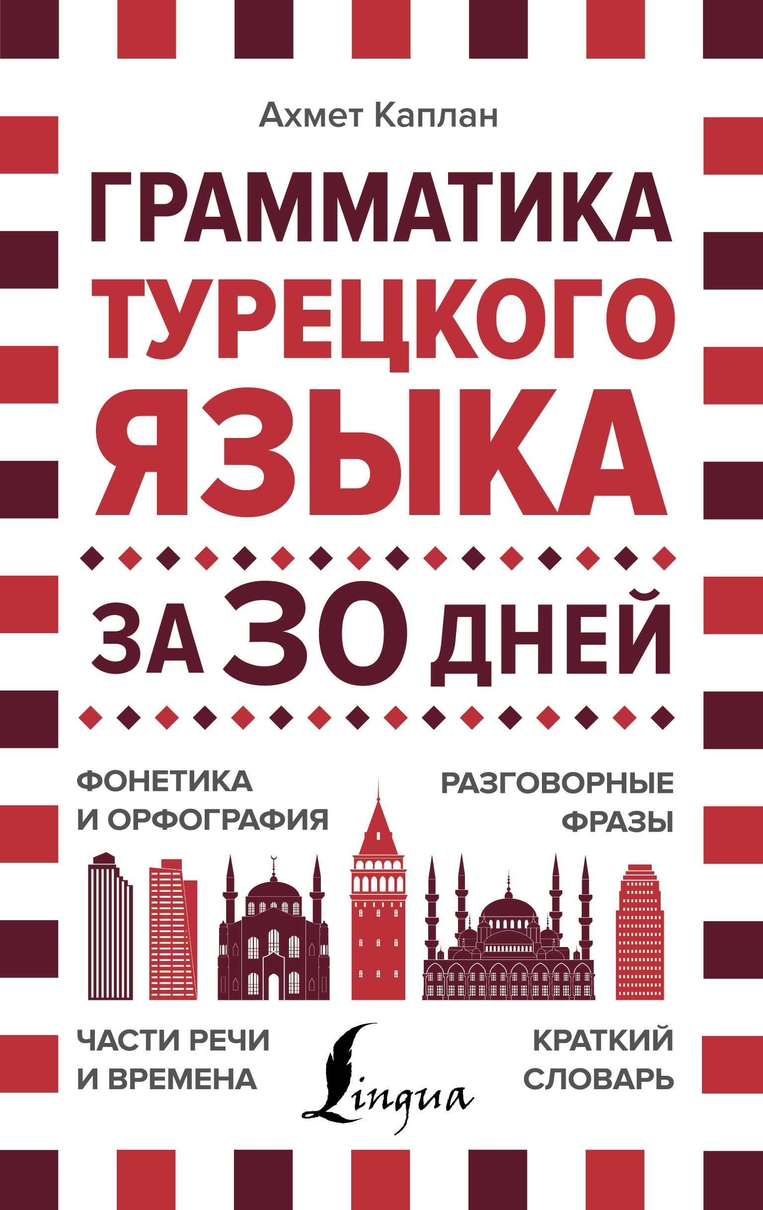 Обложка книги «Грамматика турецкого языка за 30 дней»