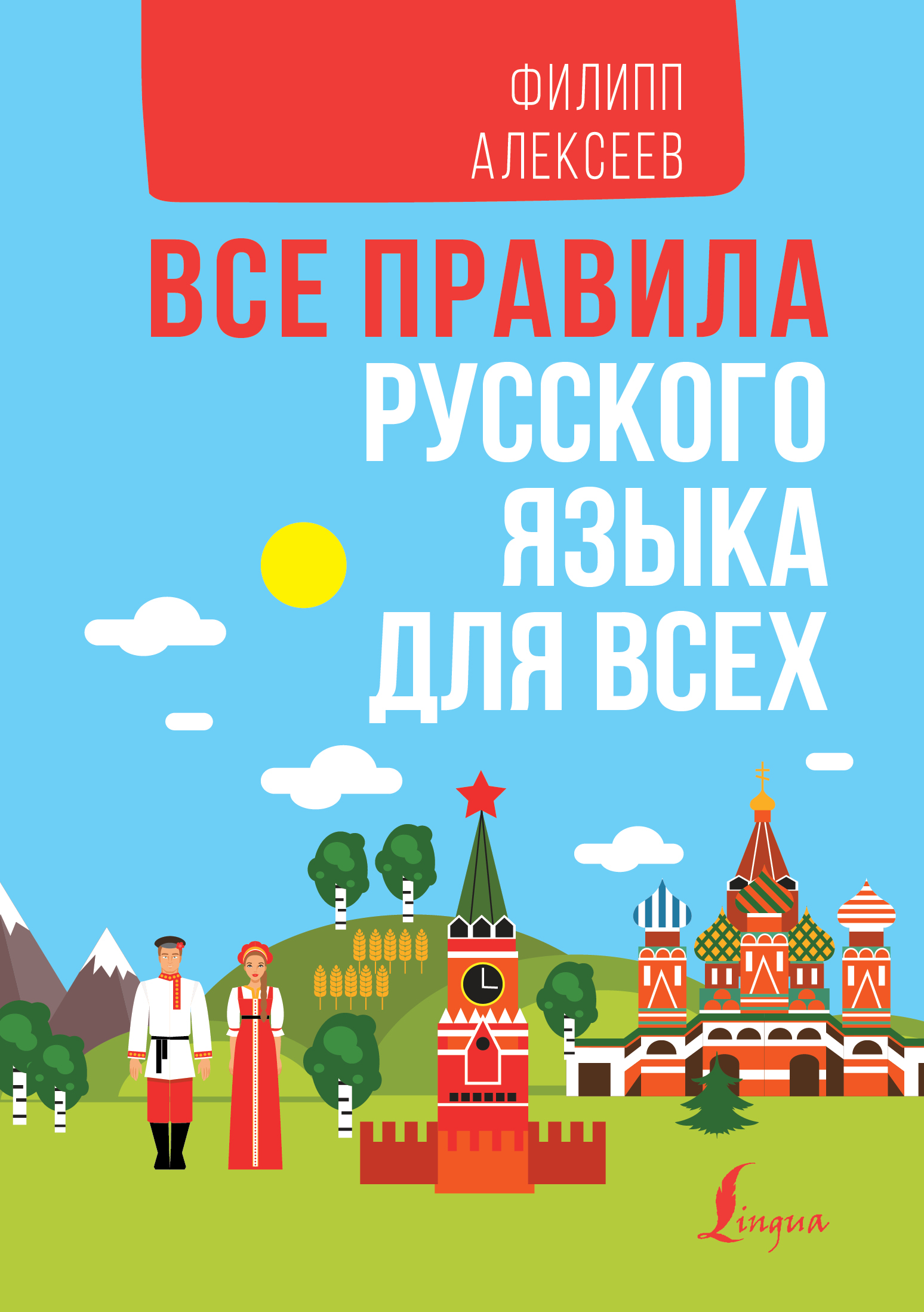Обложка книги «Все правила русского языка для всех»