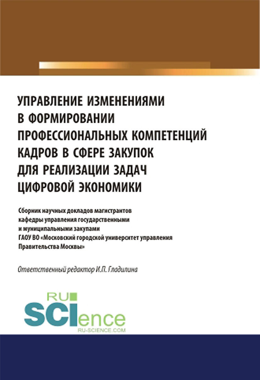 Обложка книги «Управление изменениями в формировании профессиональных компетенций кадров в сфере закупок для реализации задач цифровой экономики. (Аспирантура, Бакалавриат, Магистратура). Сборник статей.»