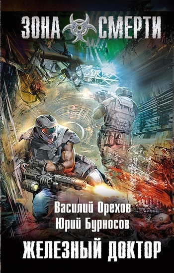 Обложка книги «Железный доктор»