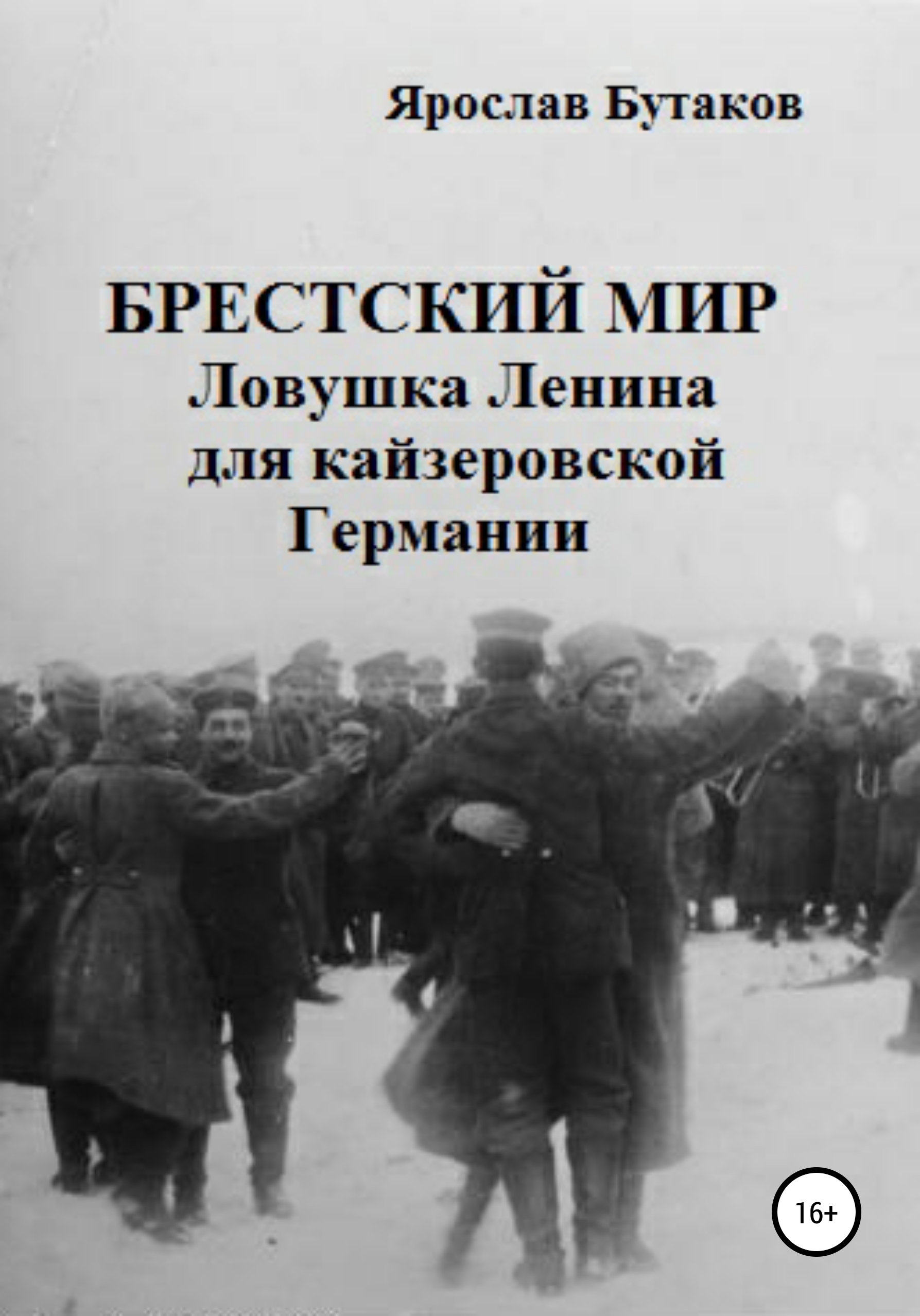 Обложка книги «Брестский мир: ловушка Ленина для кайзеровской Германии»