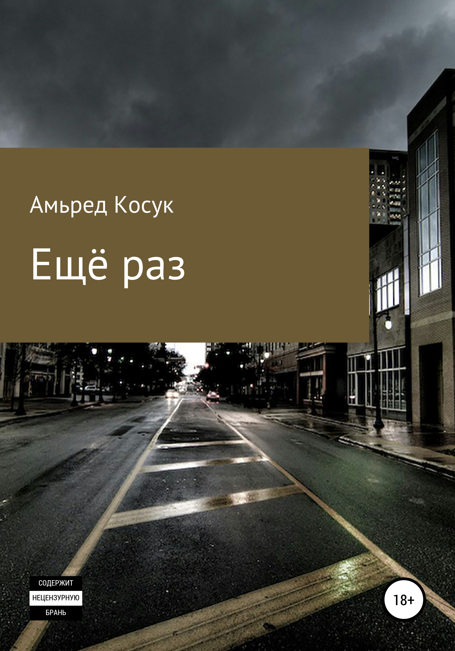 Обложка книги «Ещё раз»