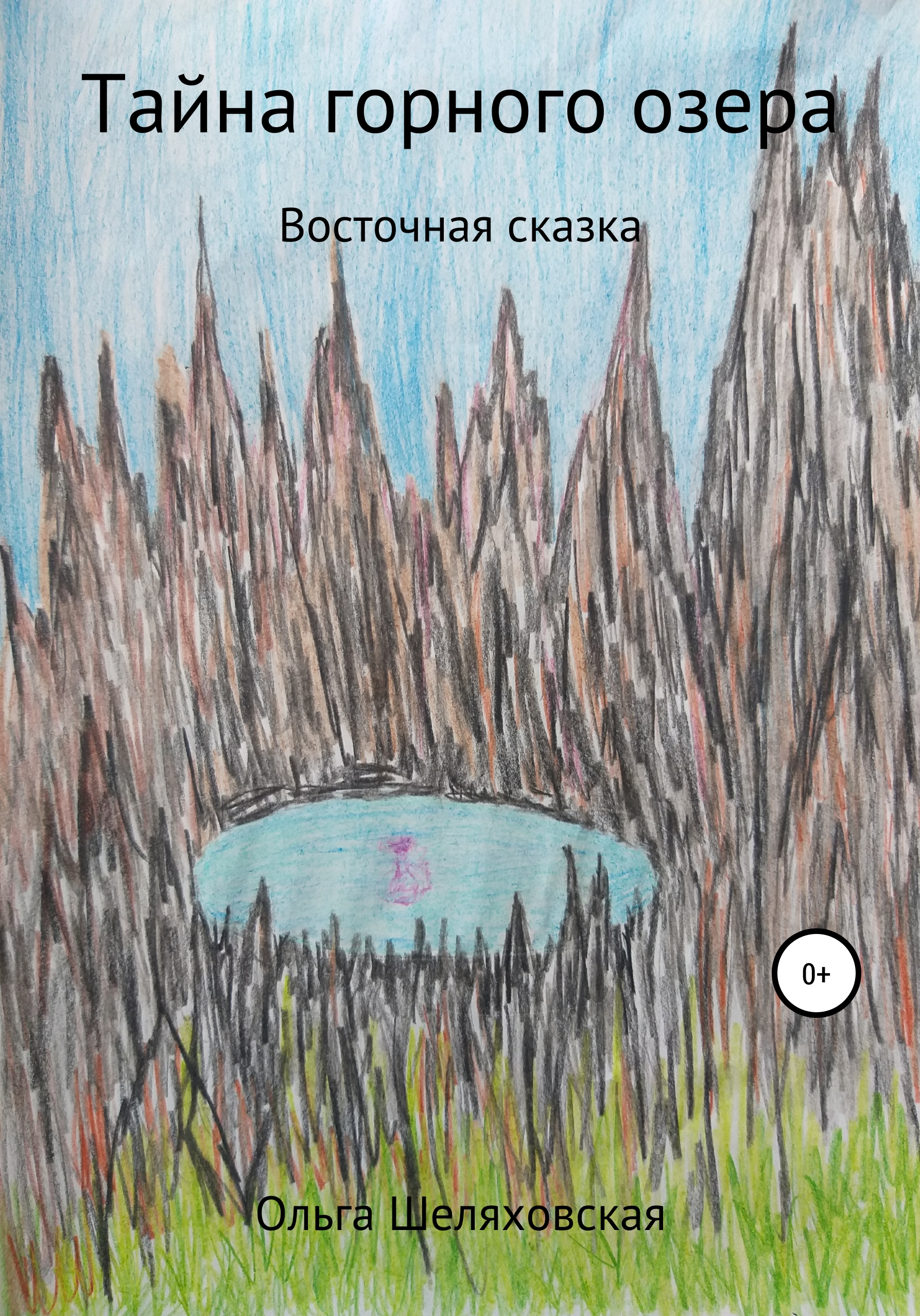 Обложка книги «Тайна горного озера»