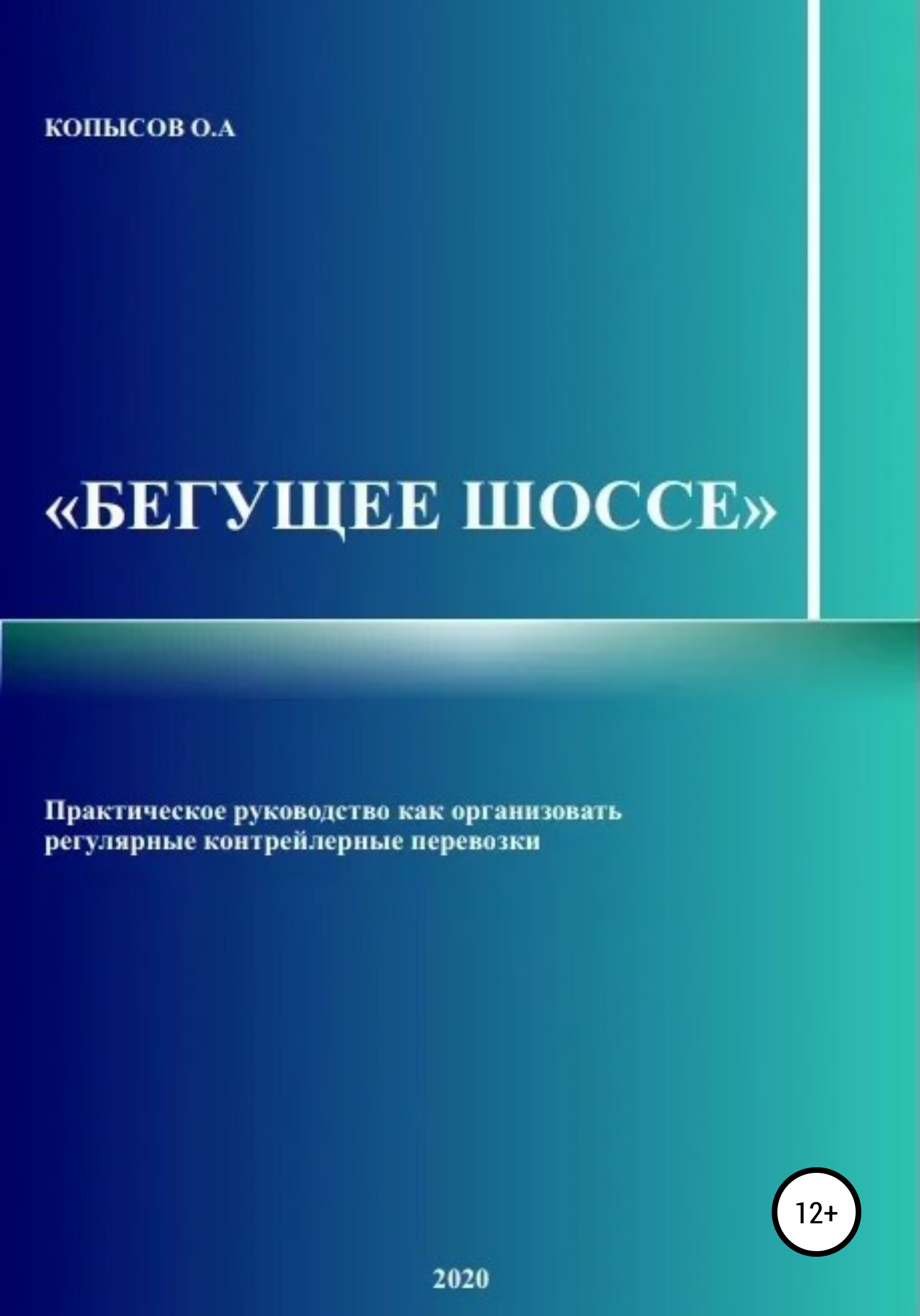 Обложка книги «Бегущее шоссе»