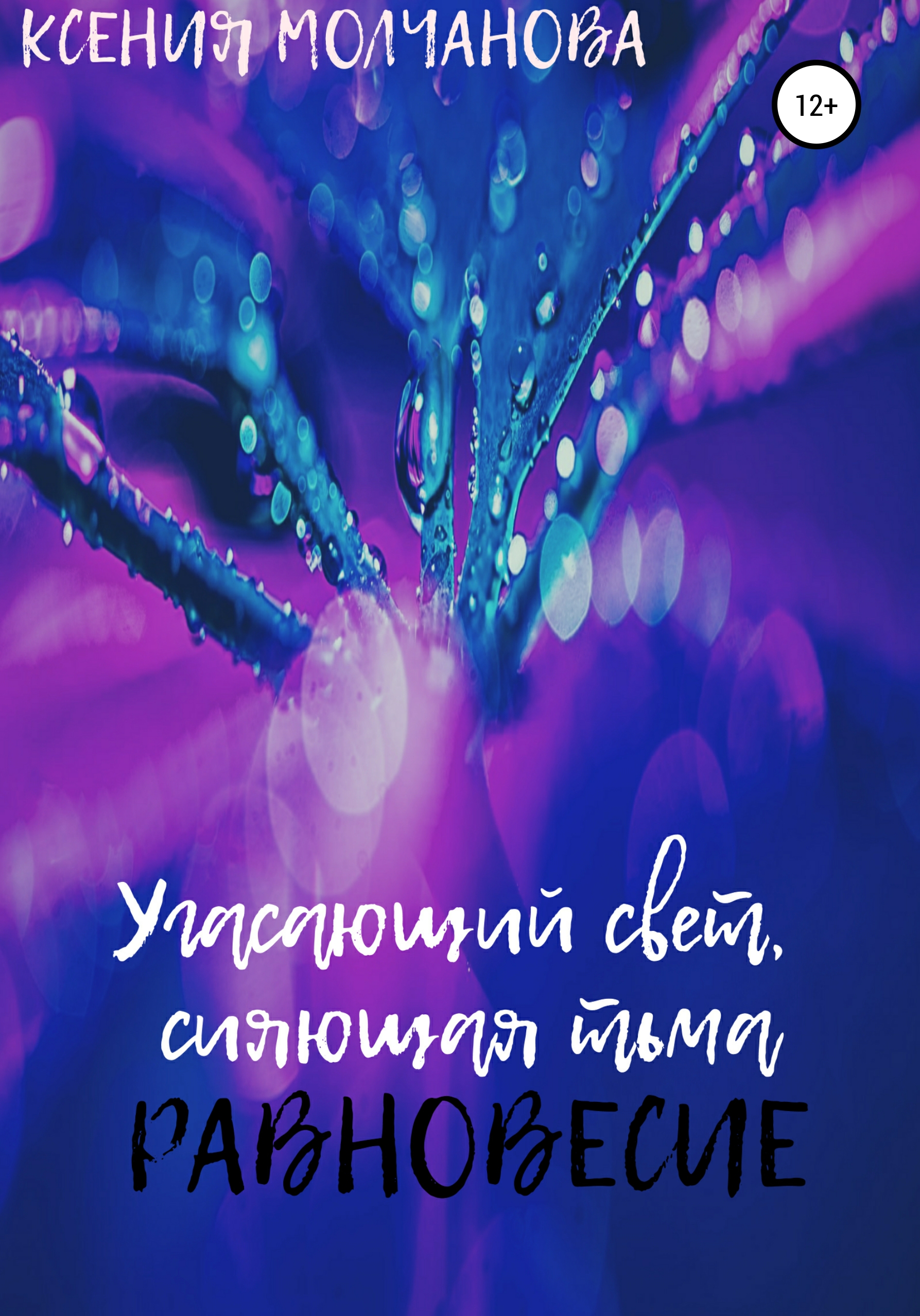 Обложка книги «Угасающий свет, сияющая тьма: Равновесие»