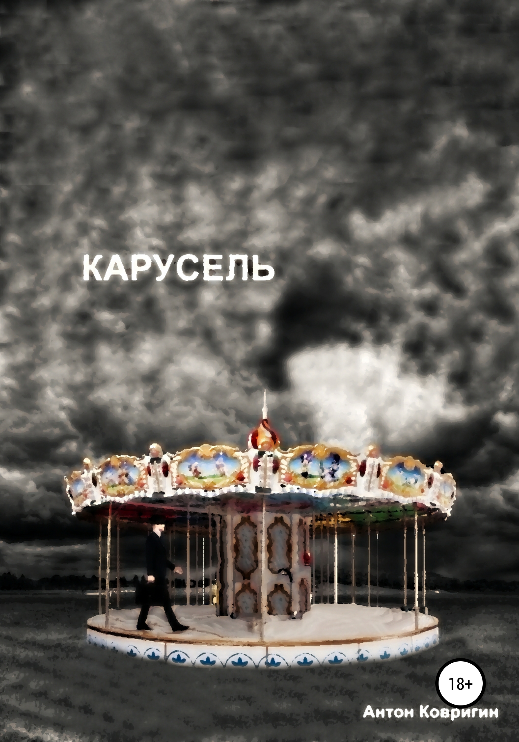 Обложка книги «Карусель»
