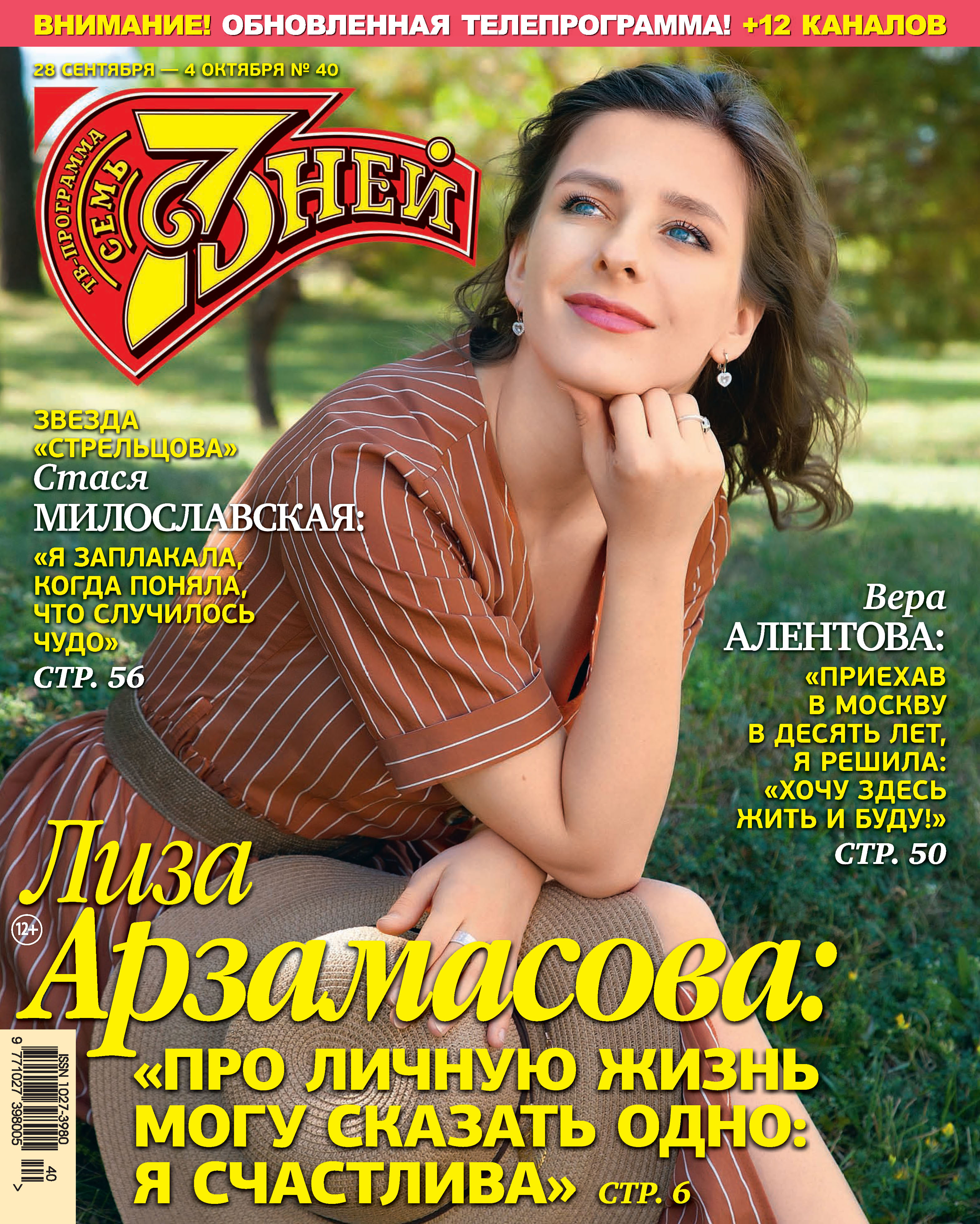 Обложка книги «Семь дней ТВ-программа №40/2020»