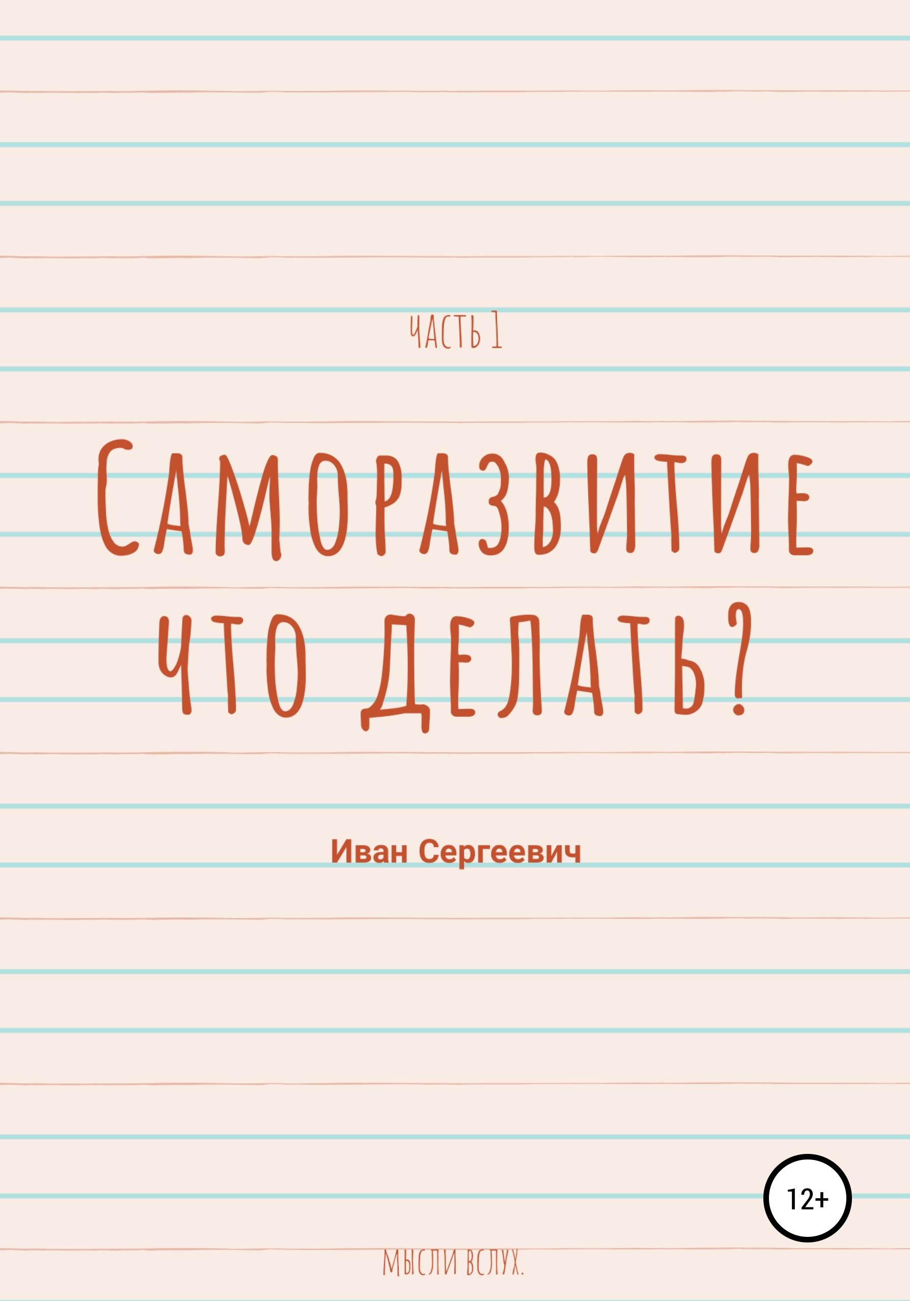 Обложка книги «Саморазвитие. Что делать? Мысли вслух. Часть 1.»