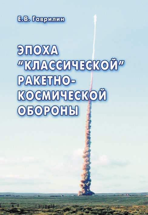 Обложка книги «Эпоха «классической» ракетно-космической обороны»