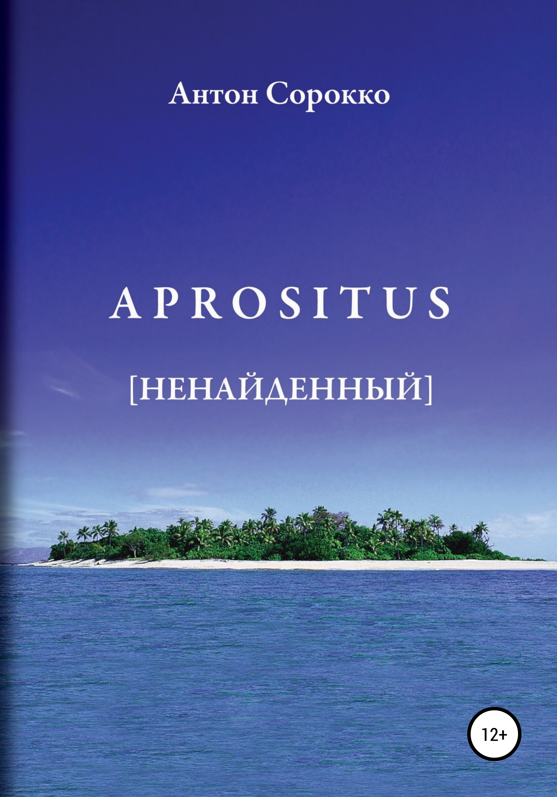 Обложка книги «APROSITUS. Ненайденный»
