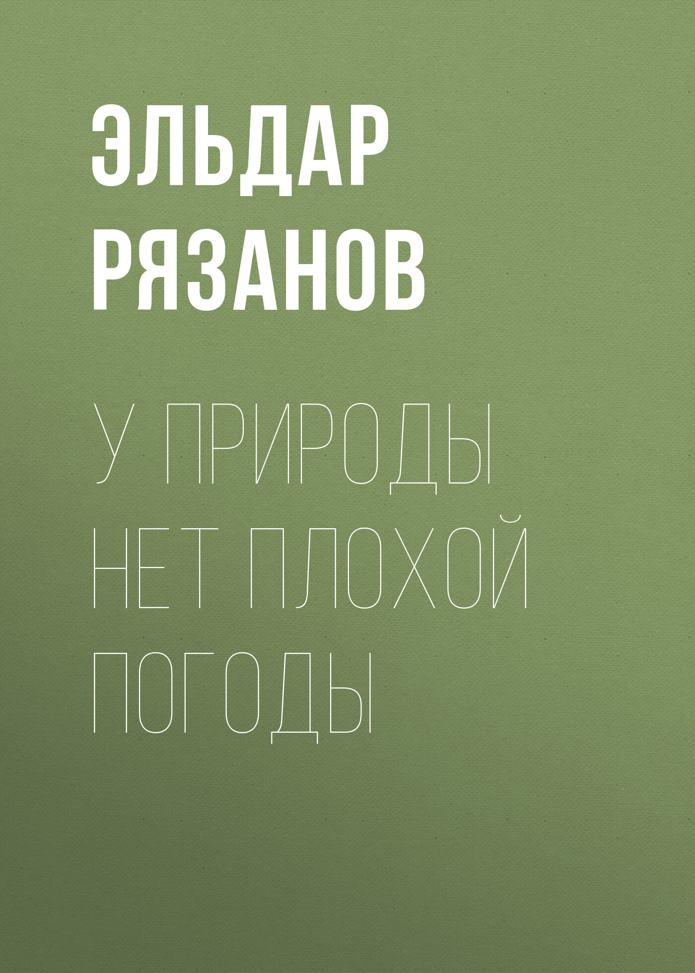 Обложка книги «У природы нет плохой погоды»