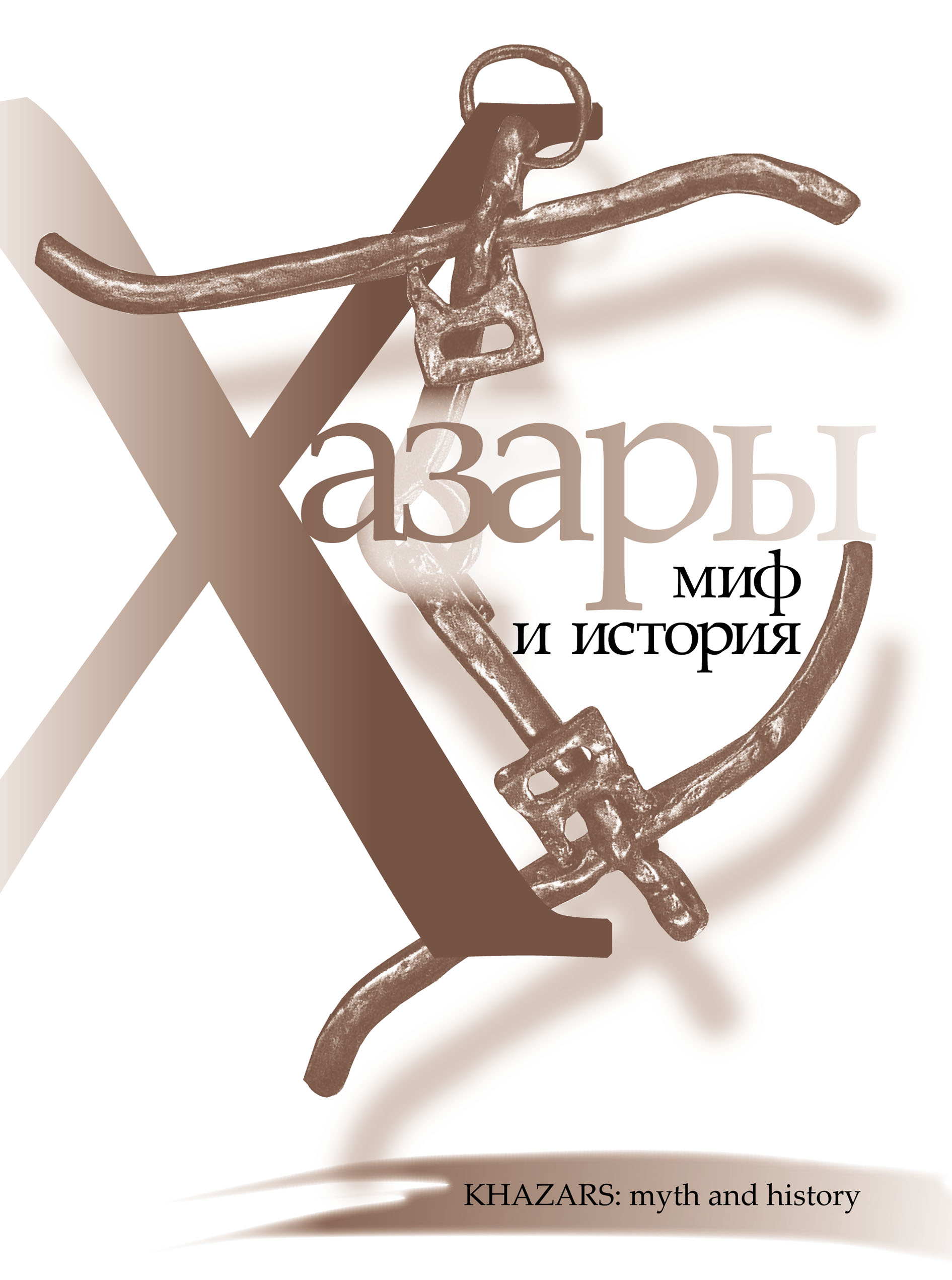 Обложка книги «Хазары: миф и история»