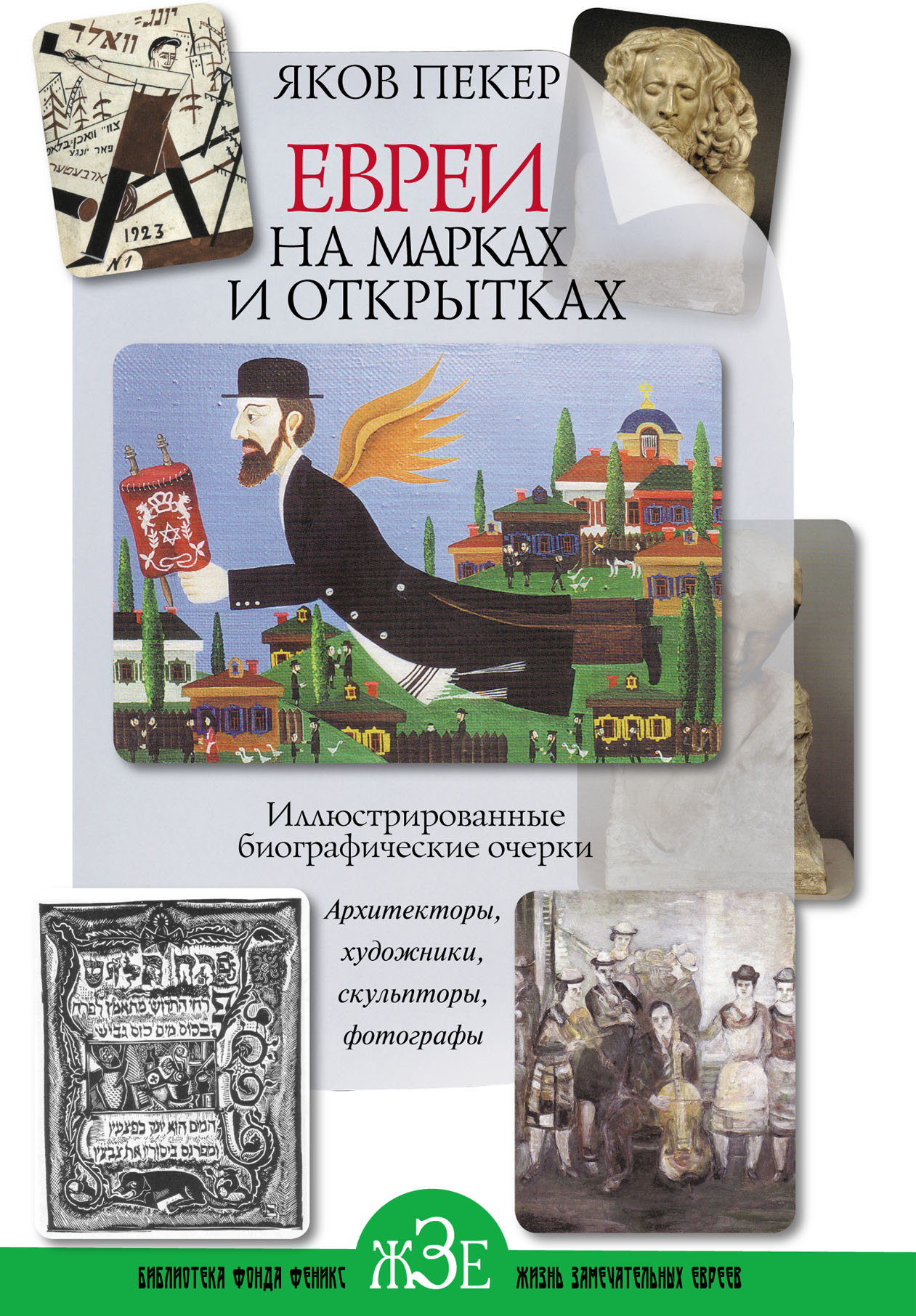Обложка книги «Евреи на марках и открытках. Иллюстрированные биографические очерки. Книга 2. Архитекторы, скульпторы, художники, фотографы»
