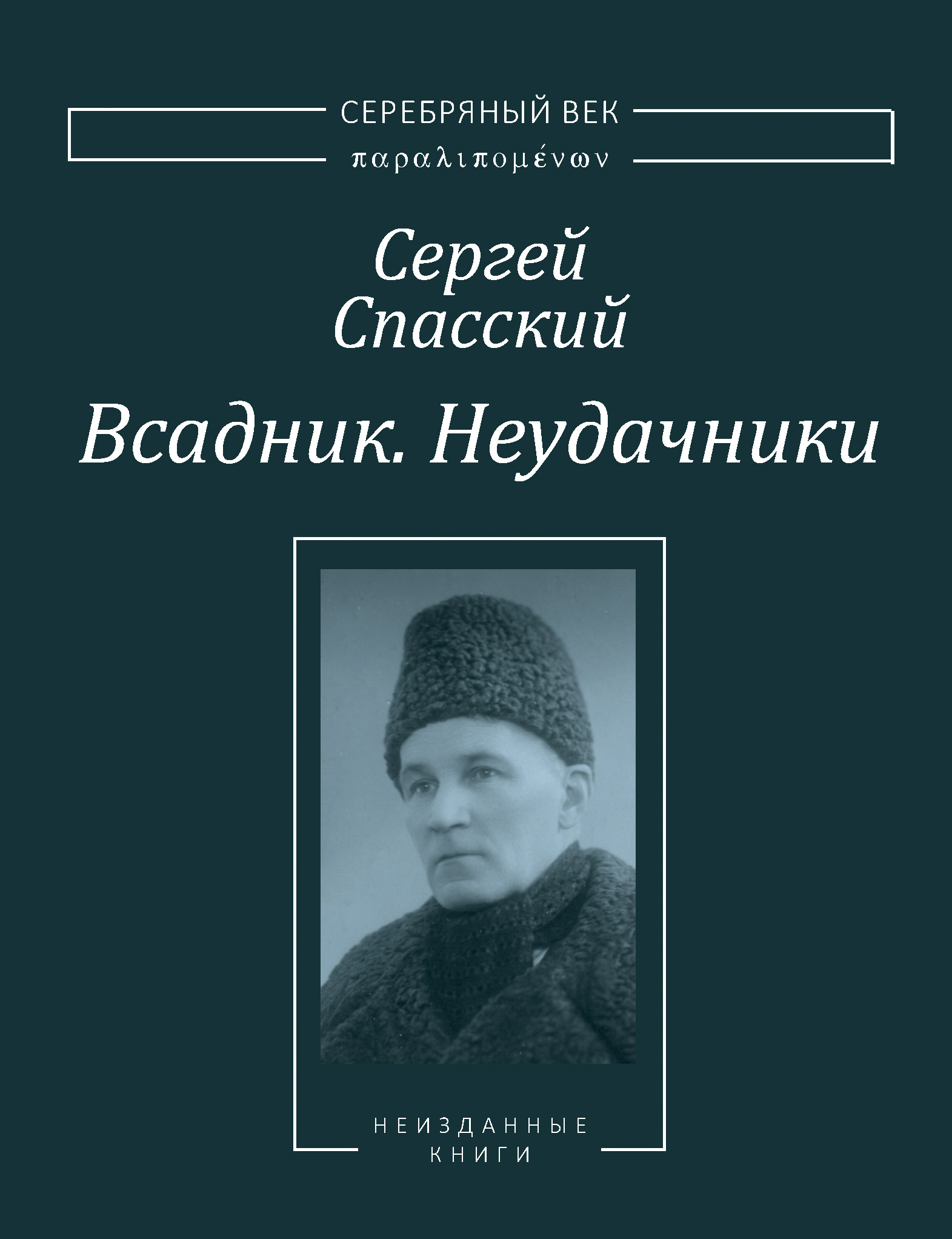 Обложка книги «Всадник. Неудачники. Две книги из собрания Василия Молодякова»
