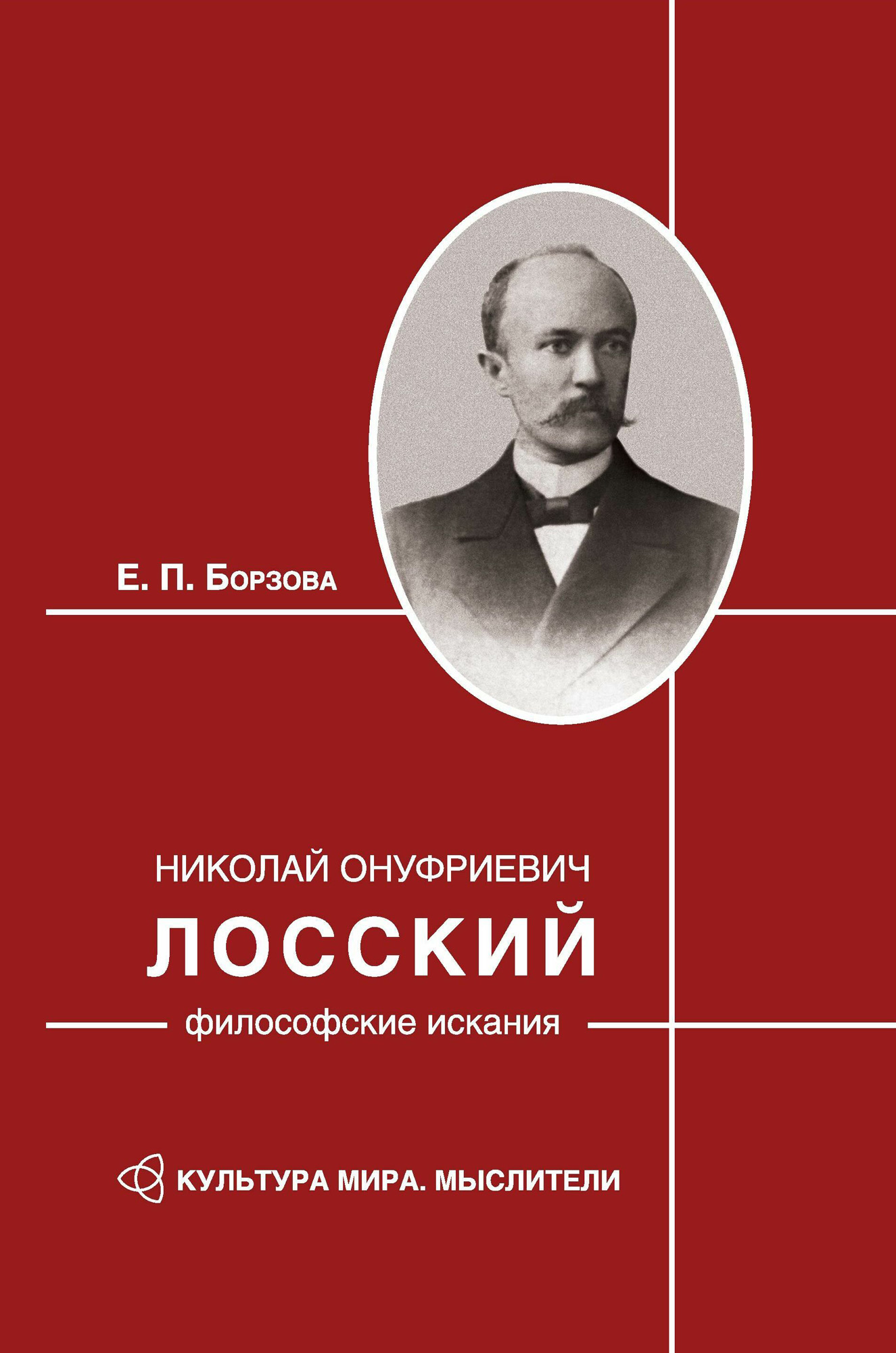 Обложка книги «Николай Онуфриевич Лосский: философские искания»