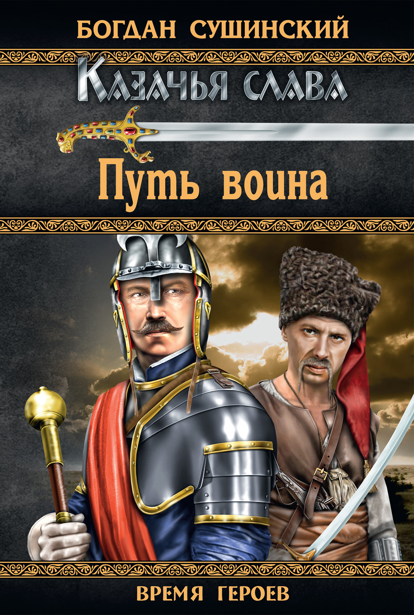Обложка книги «Путь воина»