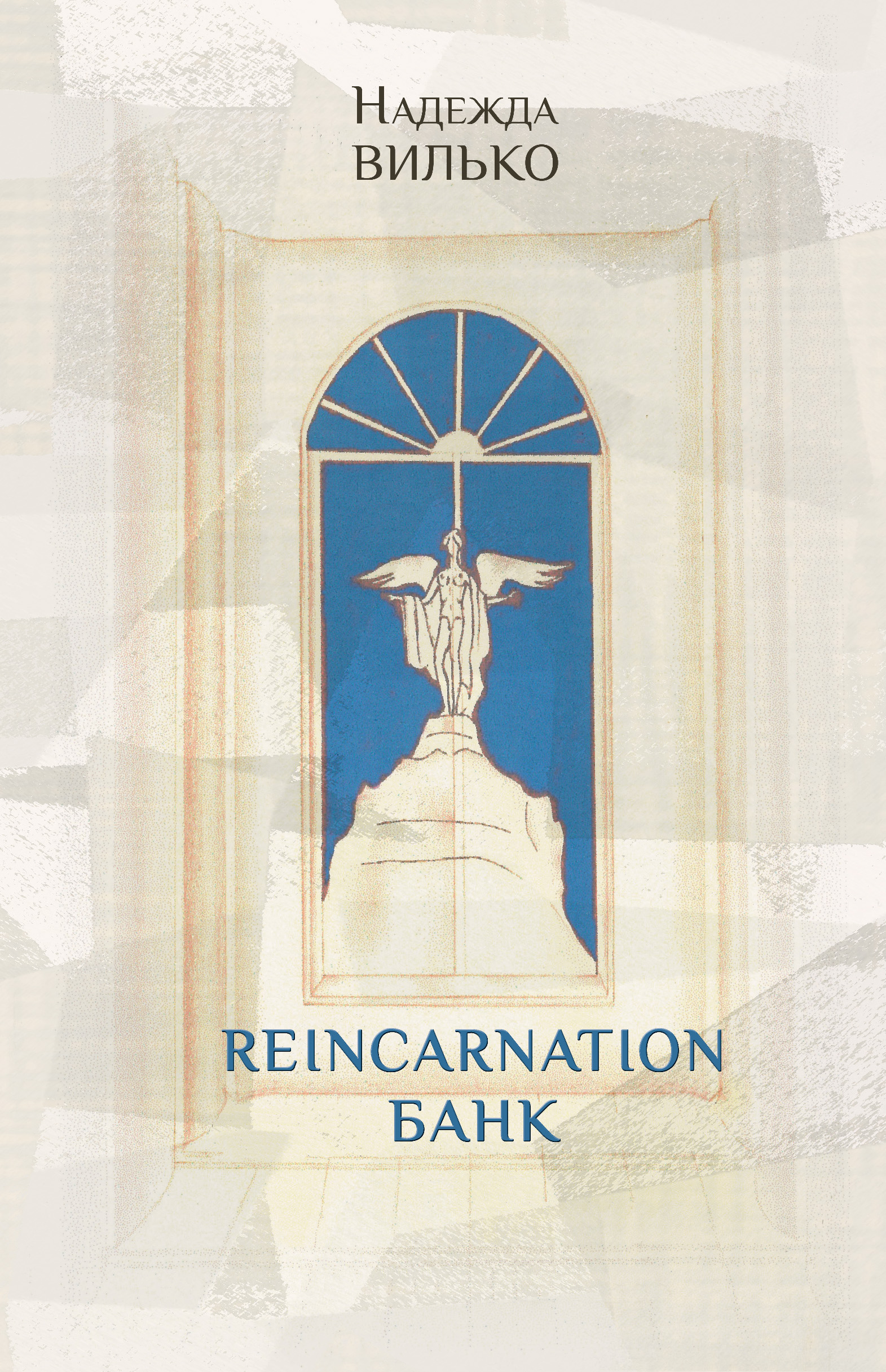 Обложка книги «Reincarnation банк»