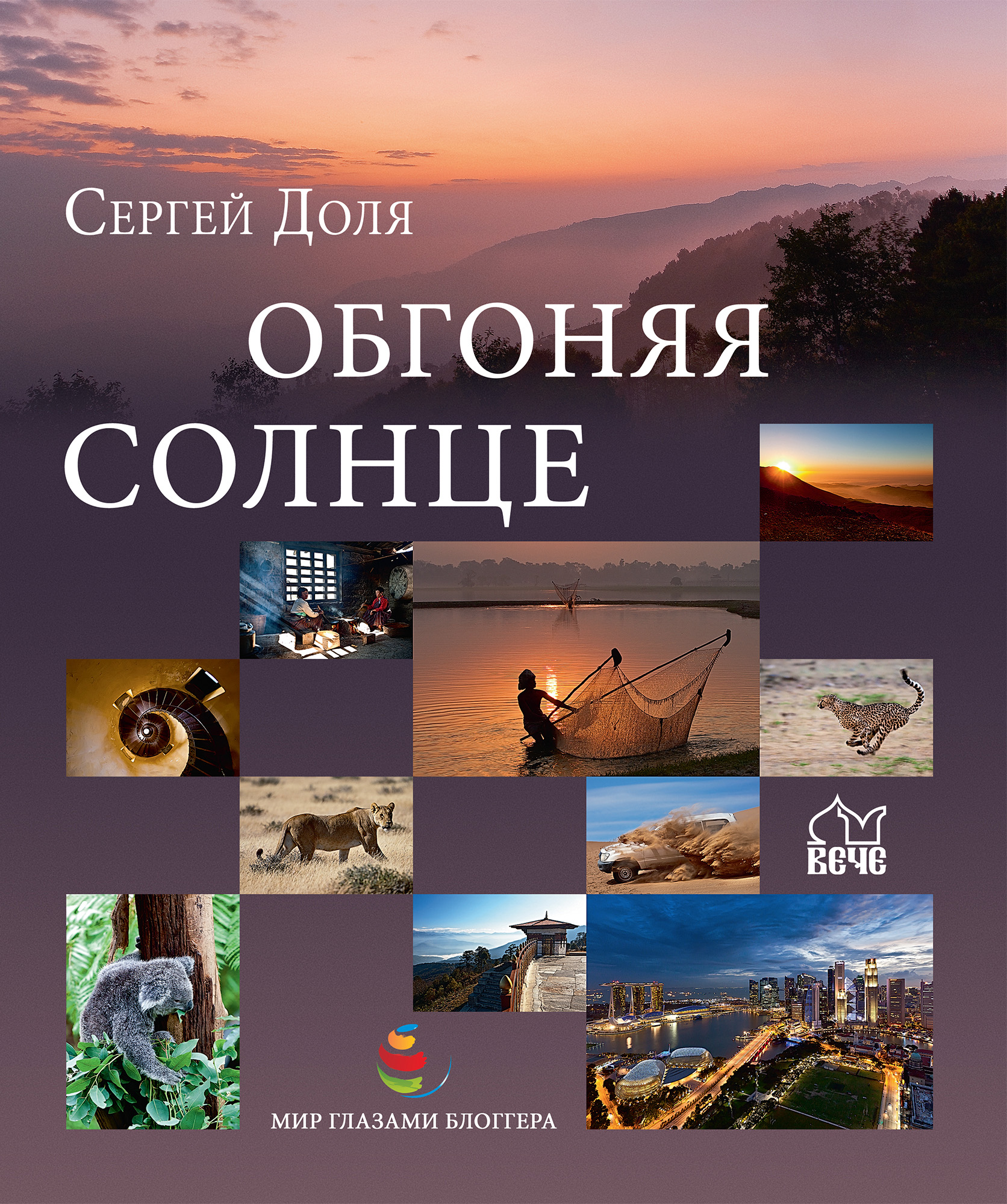 Обложка книги «Обгоняя солнце»