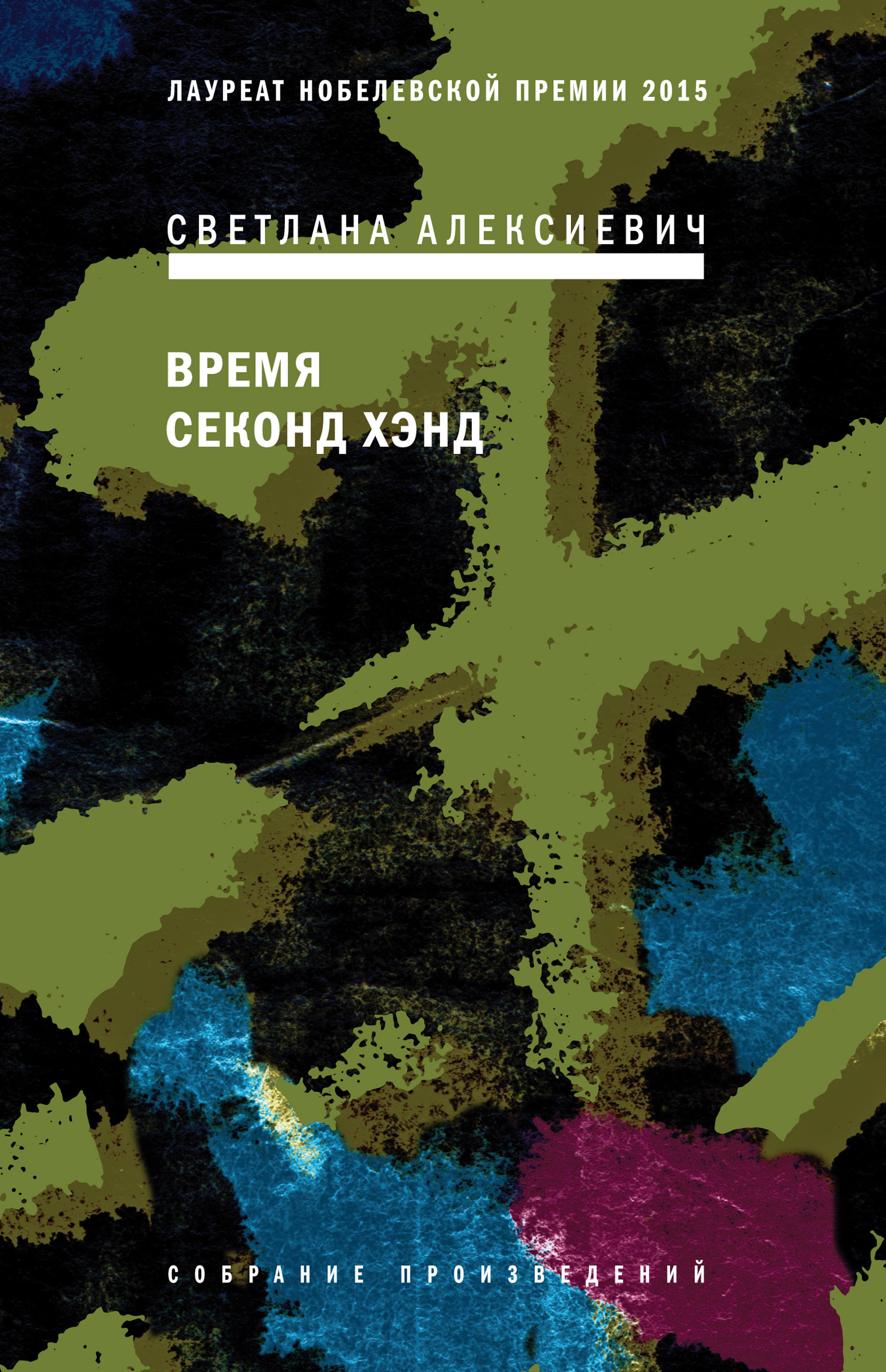 Обложка книги «Время секонд хэнд»