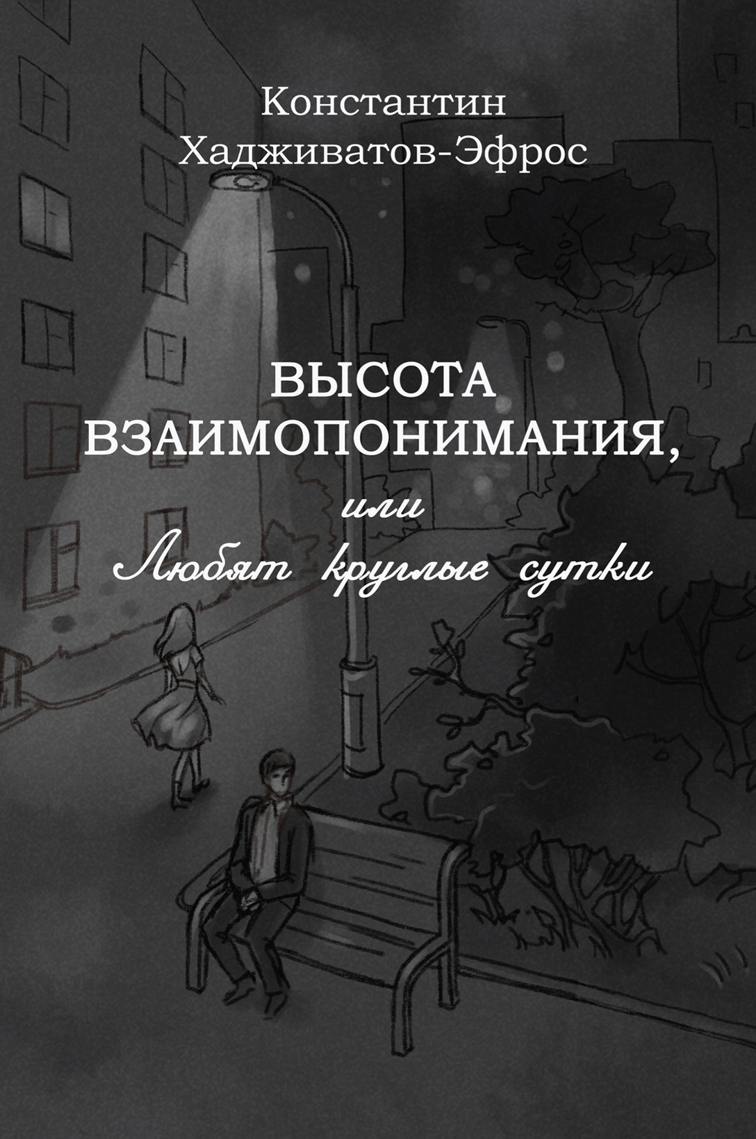 Обложка книги «Высота взаимопонимания, или Любят круглые сутки»